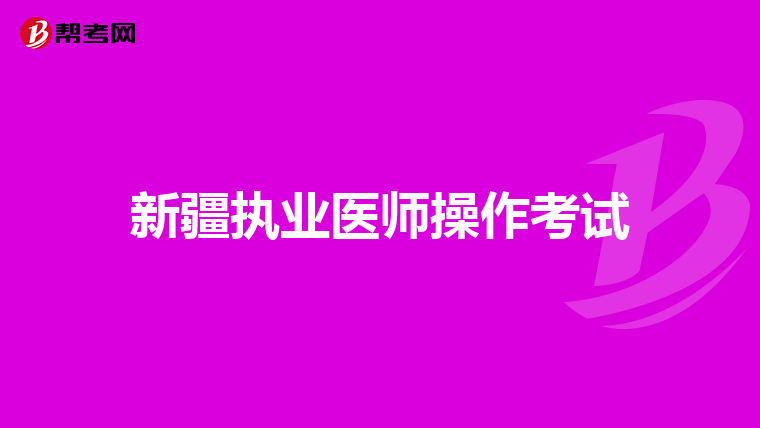 新疆执业医师操作考试