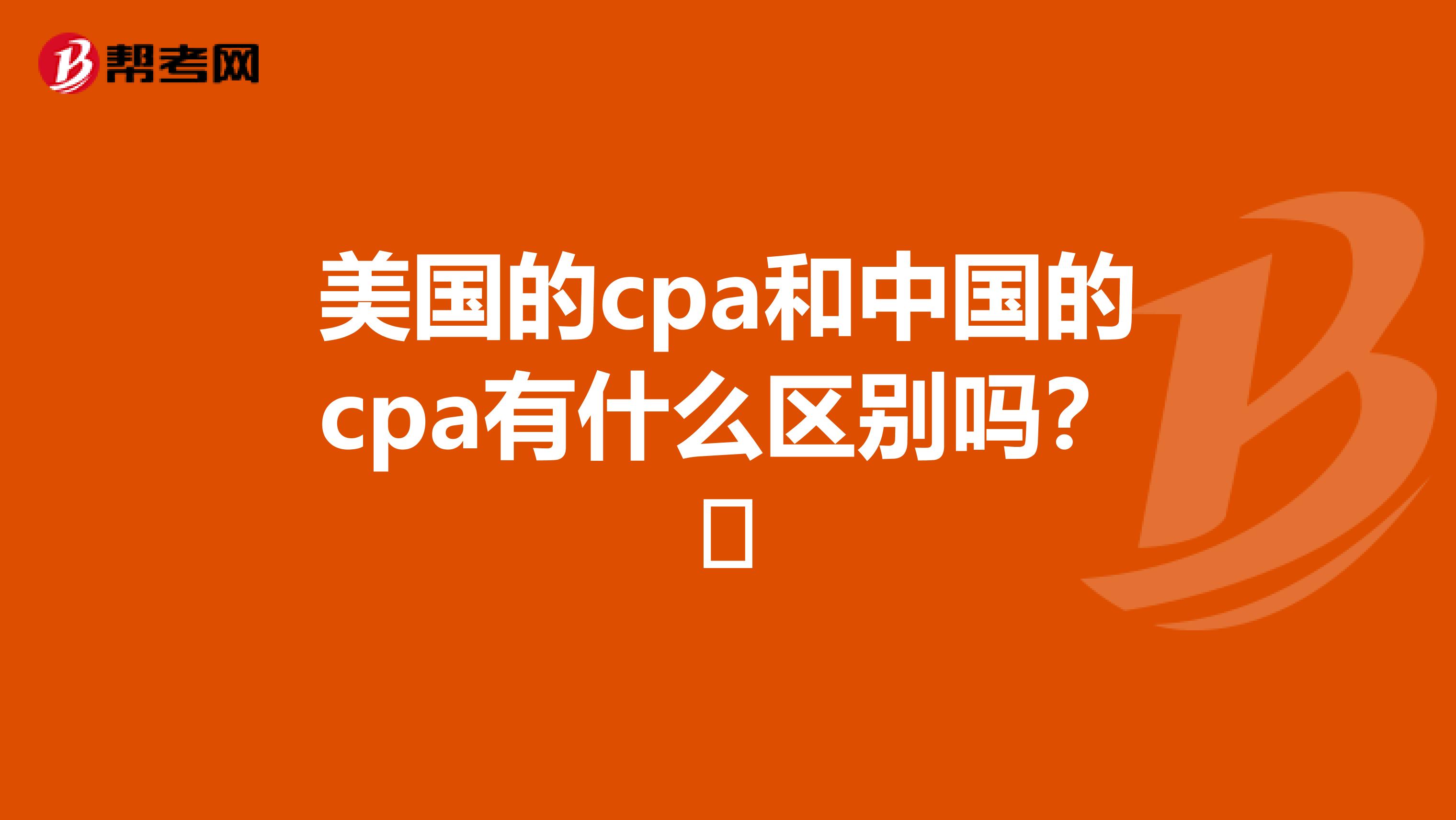 美国的cpa和中国的cpa有什么区别吗？​