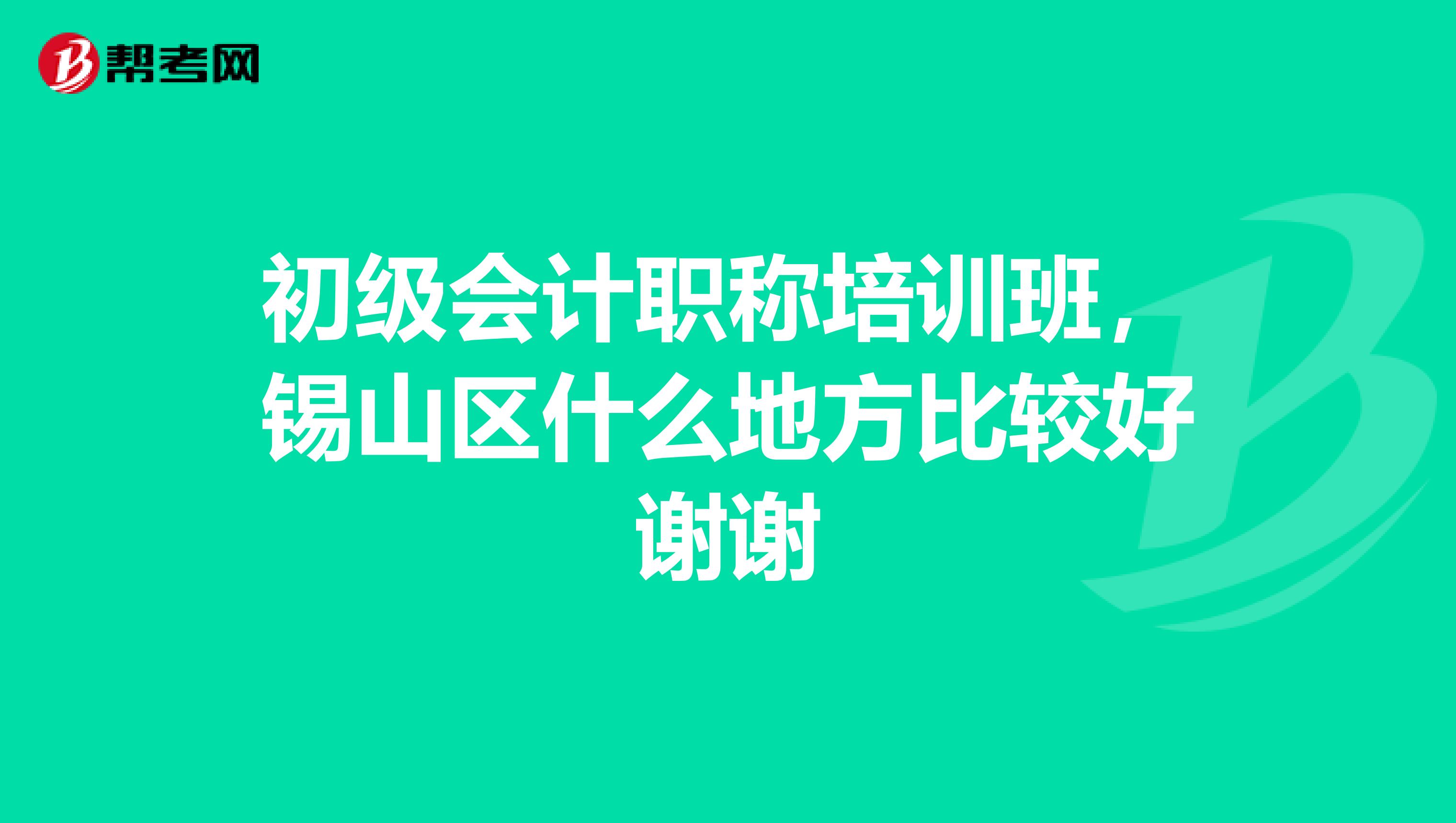 初级会计职称培训班,锡山区什么地方比较好谢谢