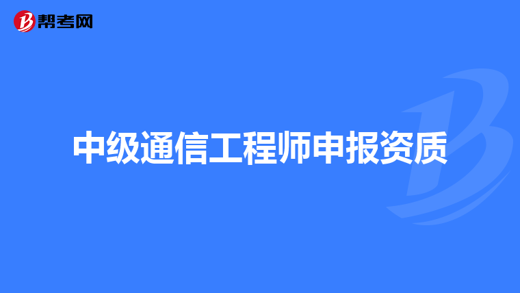 中级通信工程师申报资质