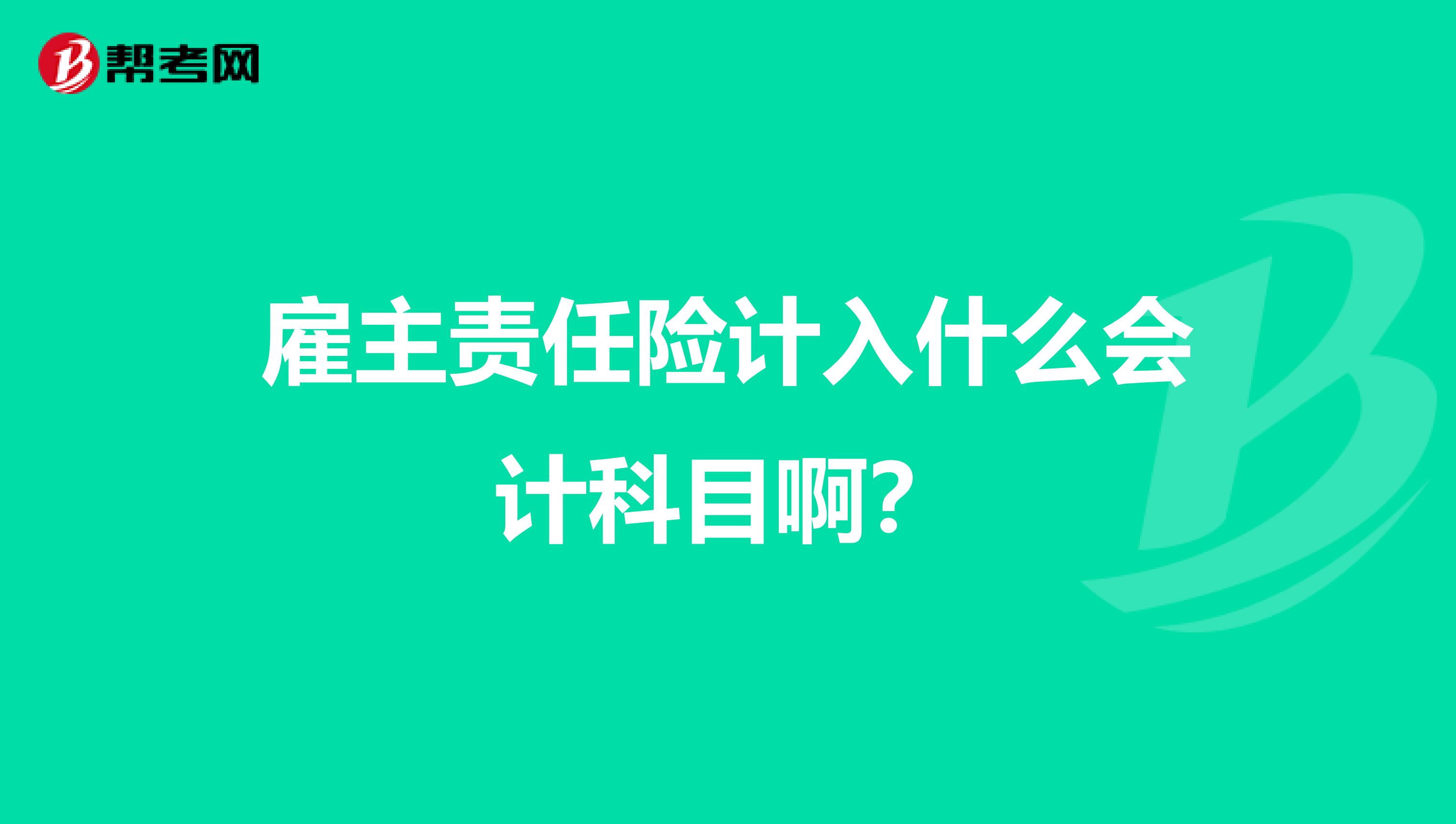 雇主责任险计入什么会计科目啊？