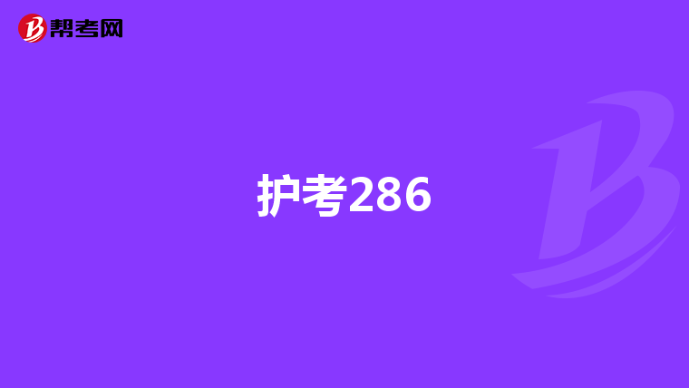 护考286