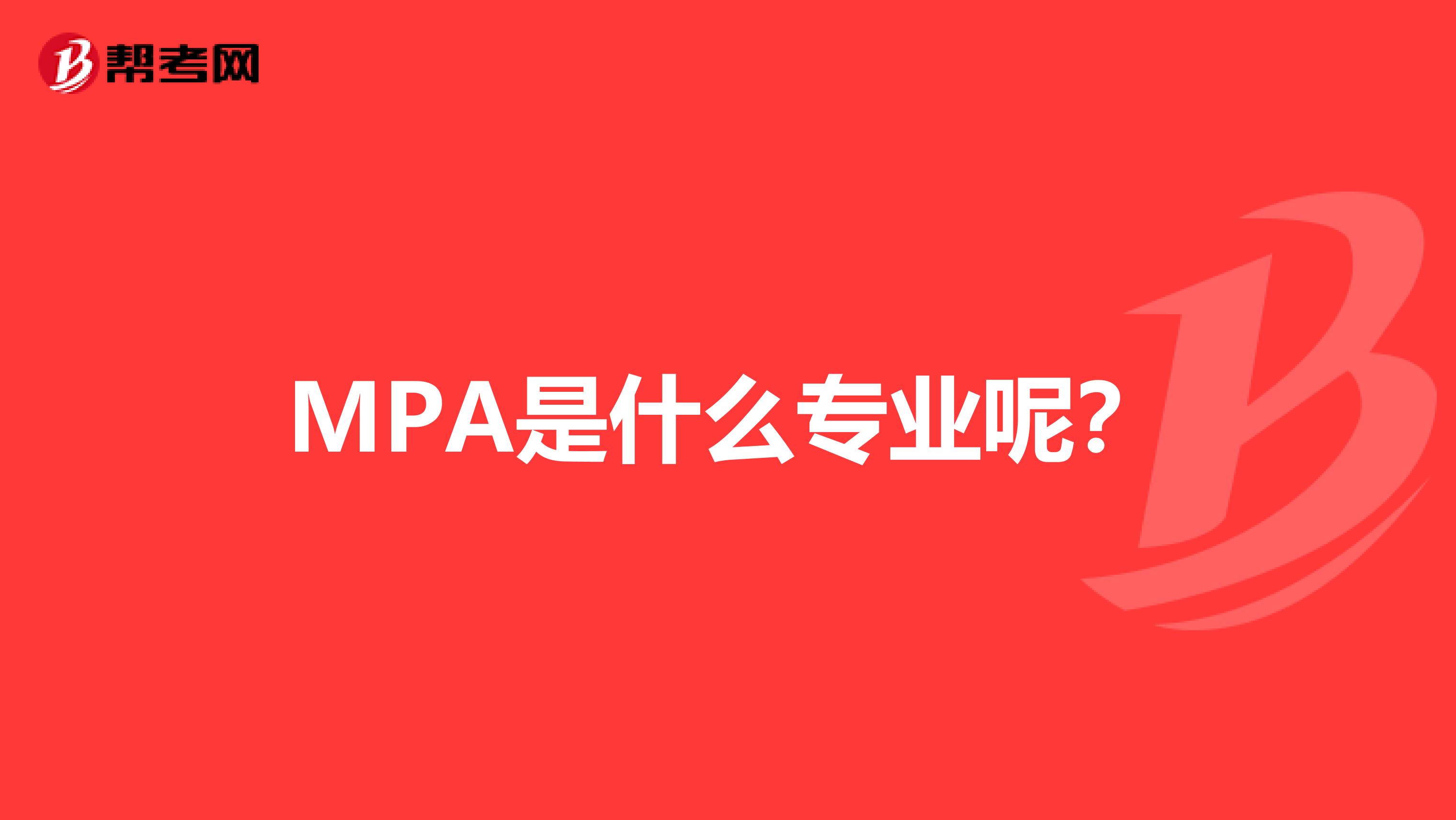 MPA是什么专业呢?