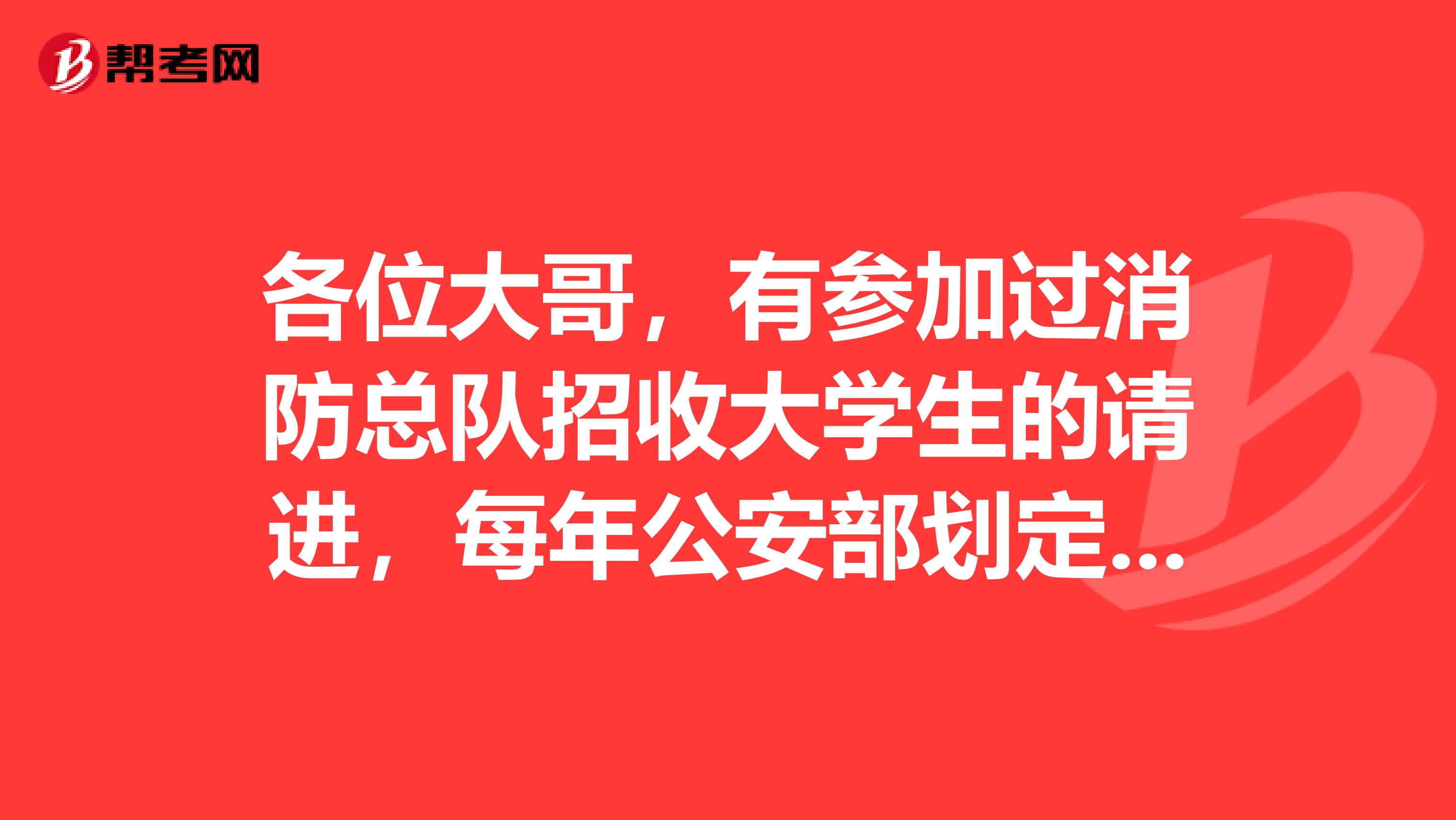 各位大哥,有参加过消防总队招收大学生的请进,每年公安部划定的分数线大概多少考试难不难急,谢谢