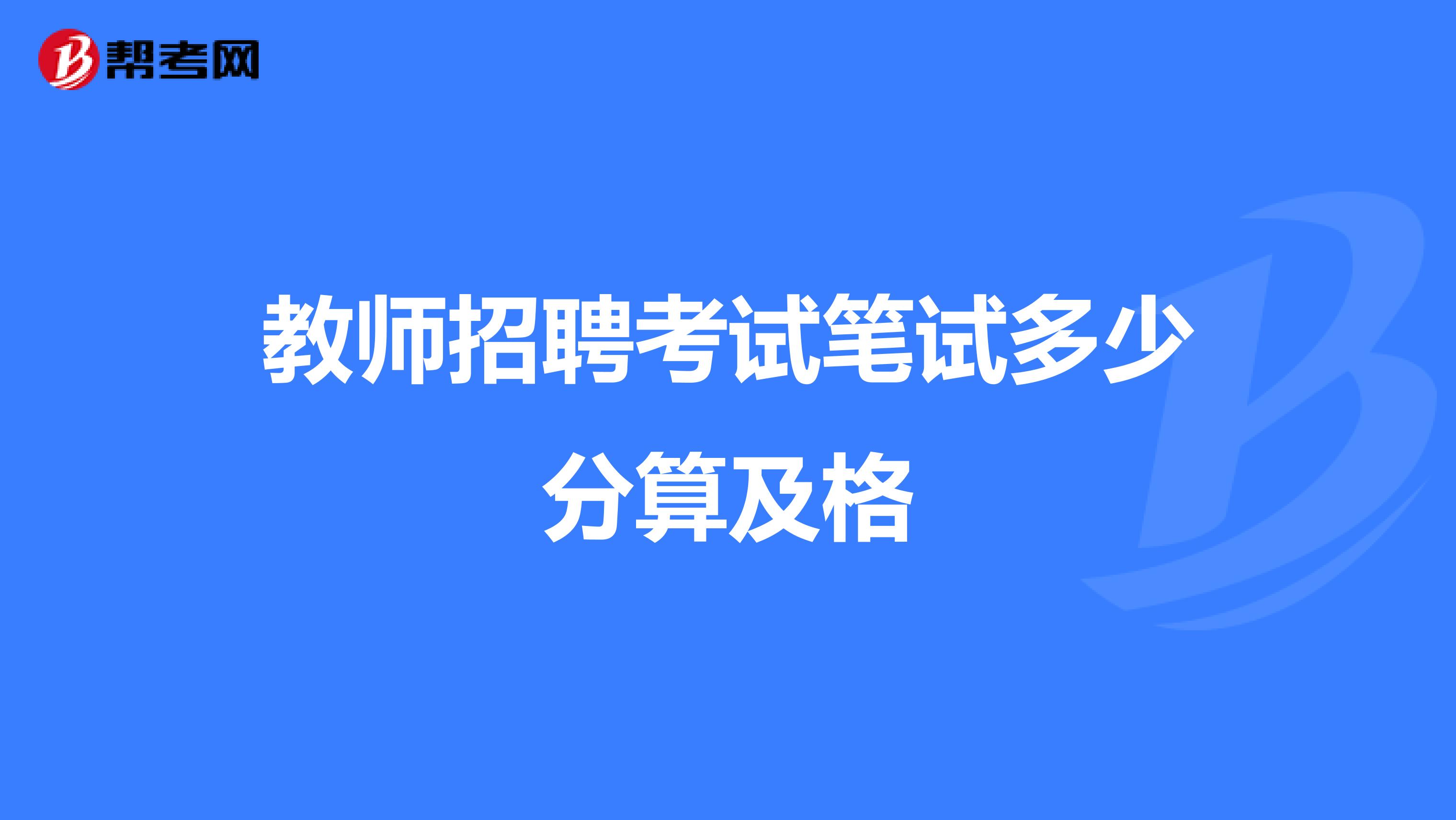 教师招聘考试笔试多少分算及格