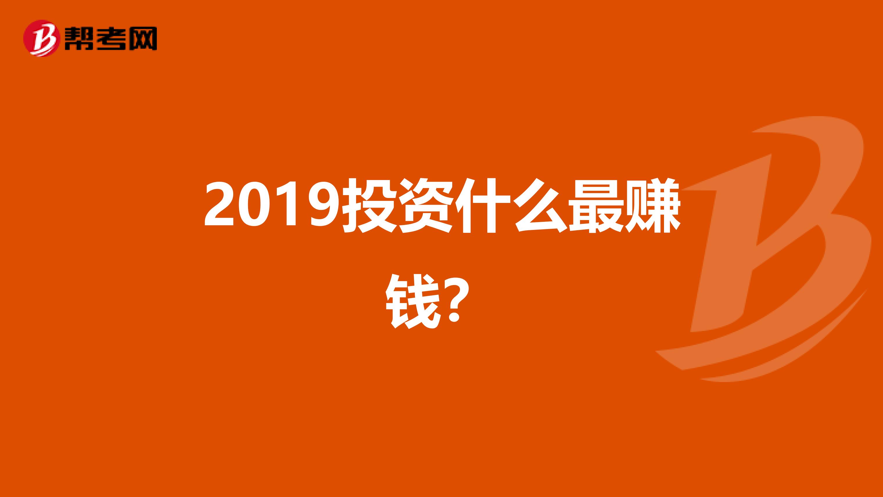 2019投资什么最赚钱?
