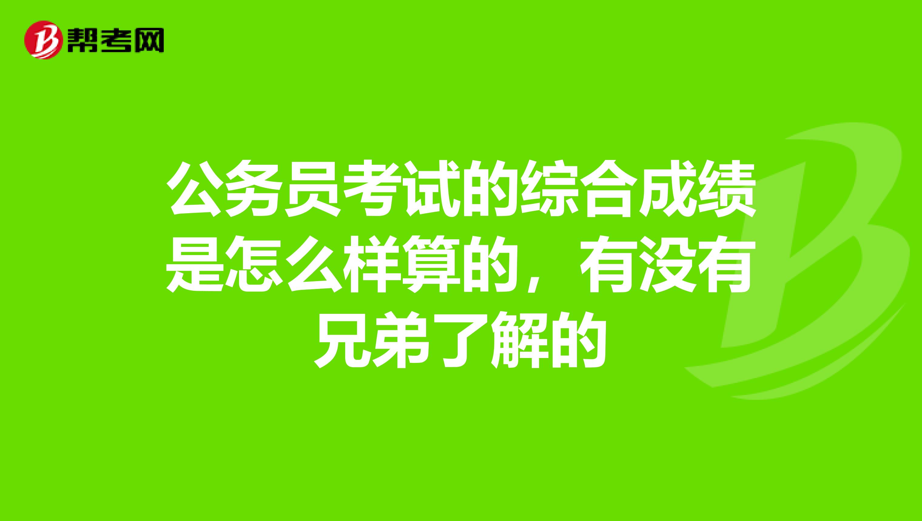 公务员考试的综合成绩是怎么样算的，有没有兄弟了解的