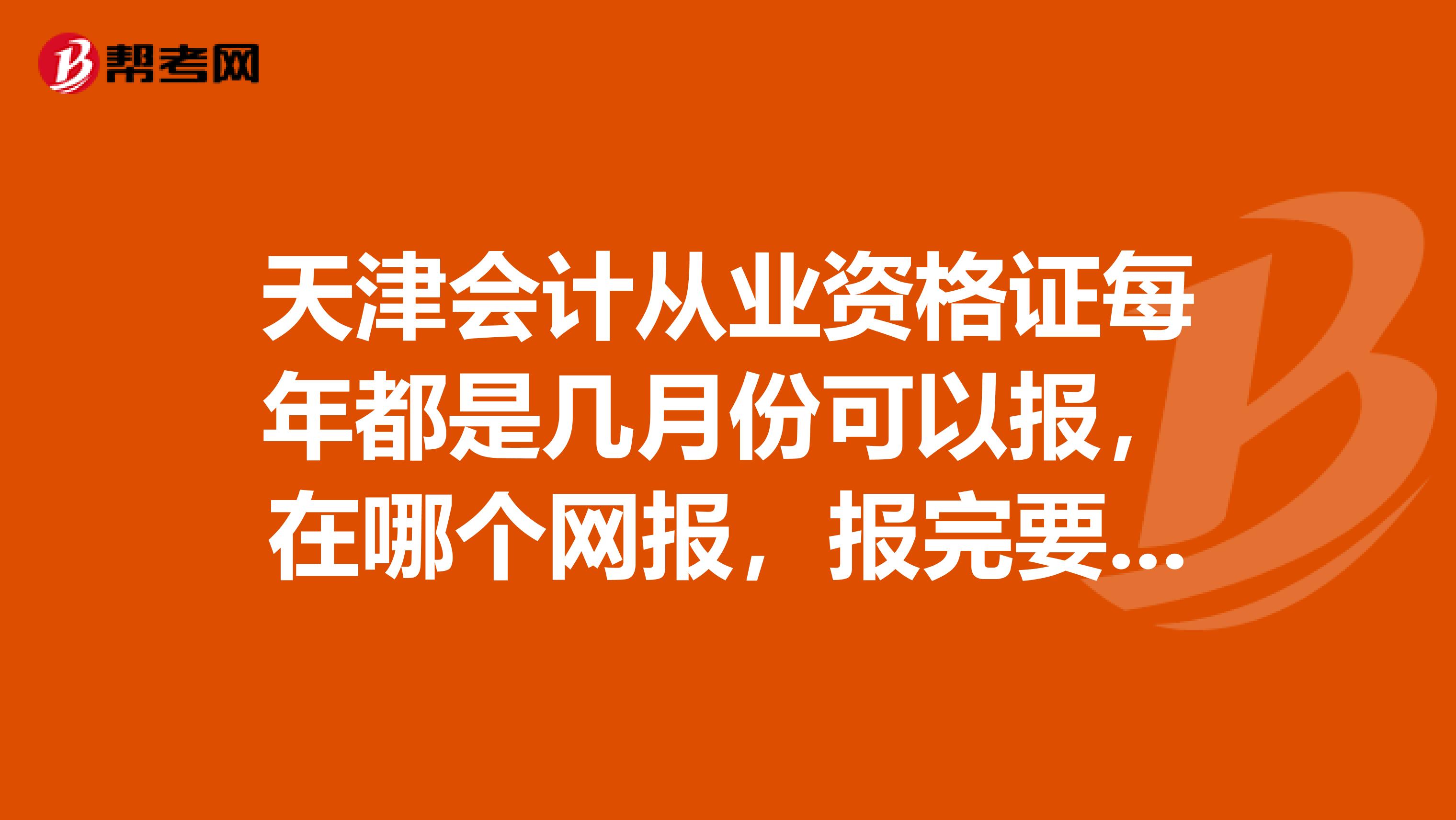 天津会计从业资格证每年都是几月份可以报，在哪个网报，报完要准备什么，在哪交钱领准考证，每年几月有考