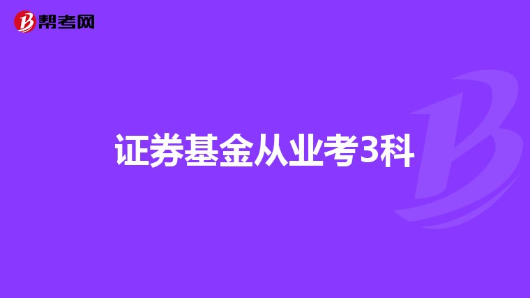 证券基金从业考3科