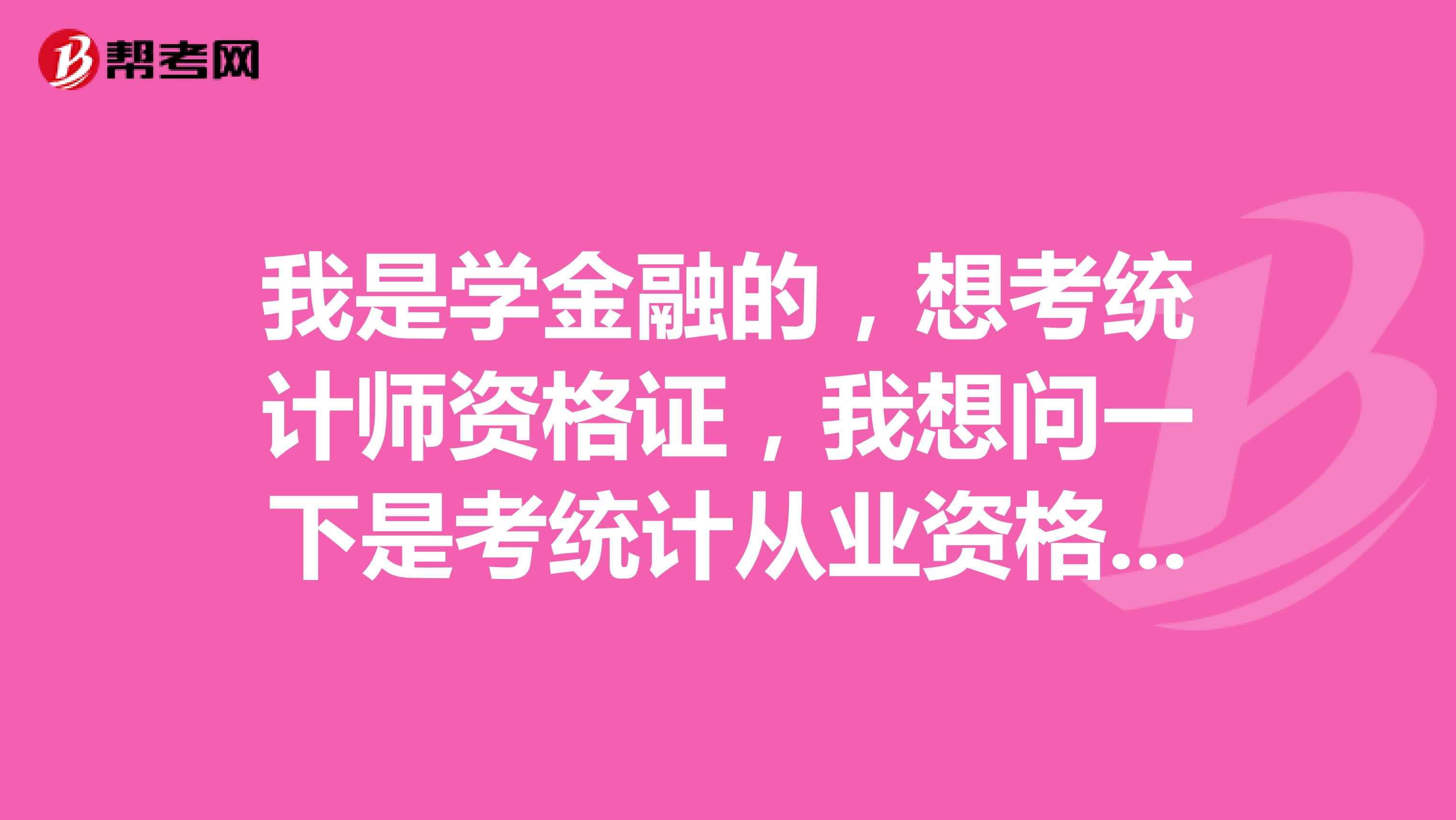 我是學金融的，想考統計師資格證，我想問一下是考統計從業資格證還是初級統計師呢？