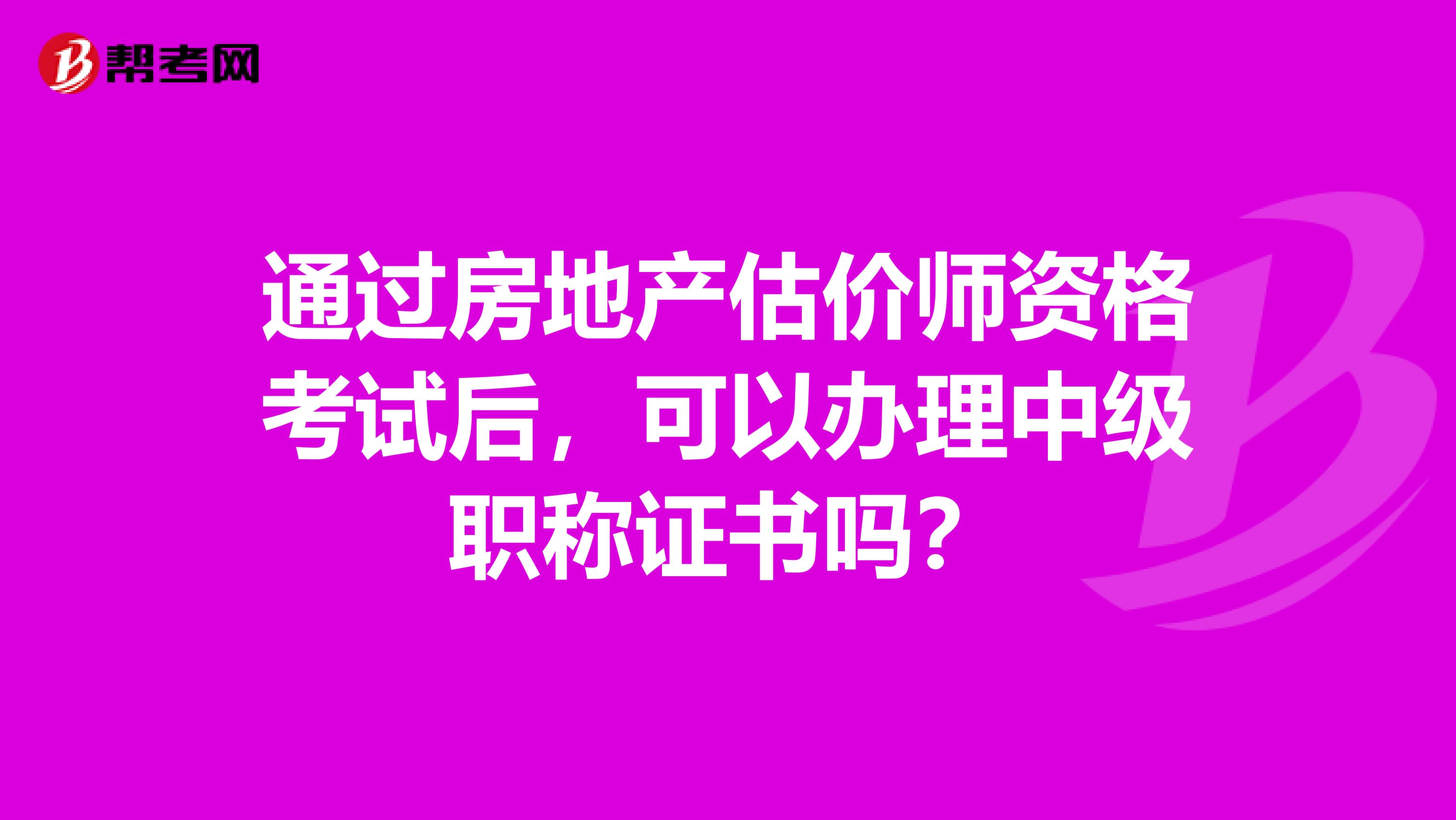通過房地產估價師資格考試后，可以辦理中級職稱證書嗎？