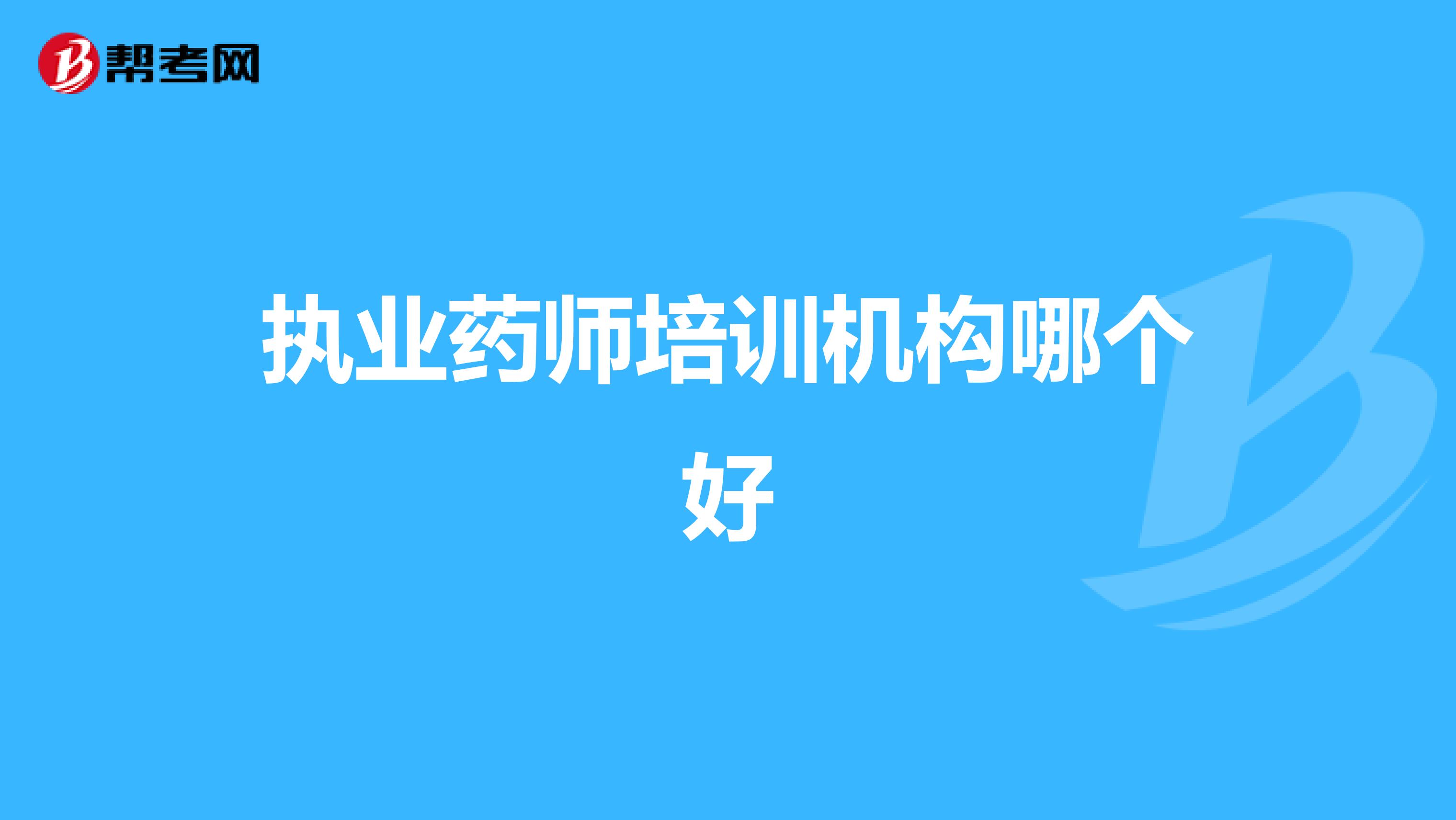 执业药师培训机构哪个好