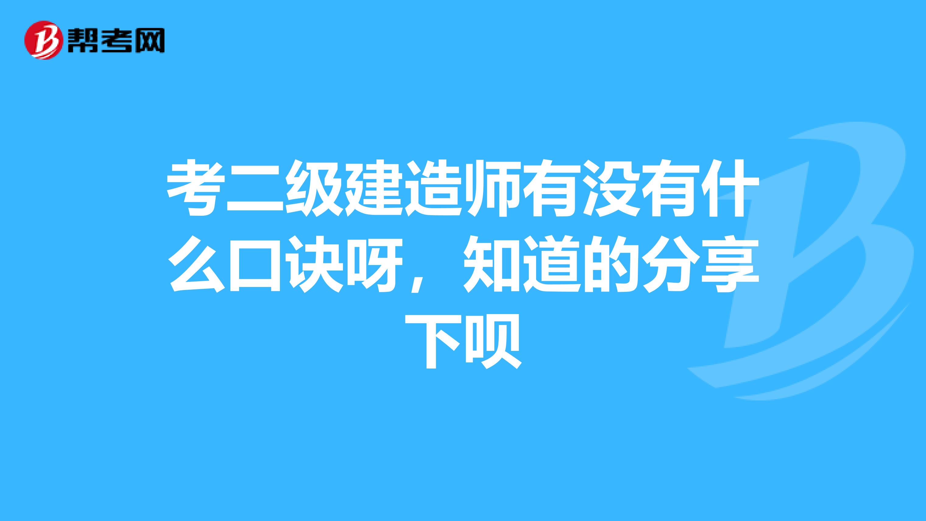 考二级建造师有没有什么口诀呀,知道的分享下呗