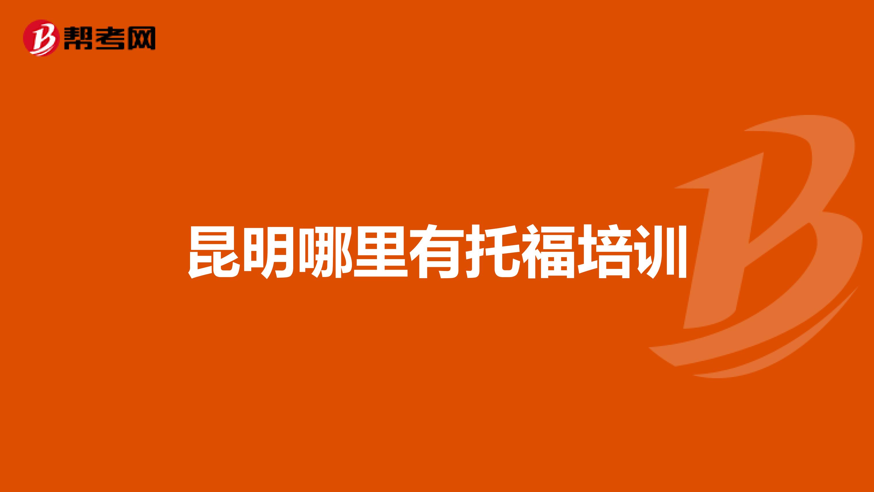 昆明哪里有托福培训