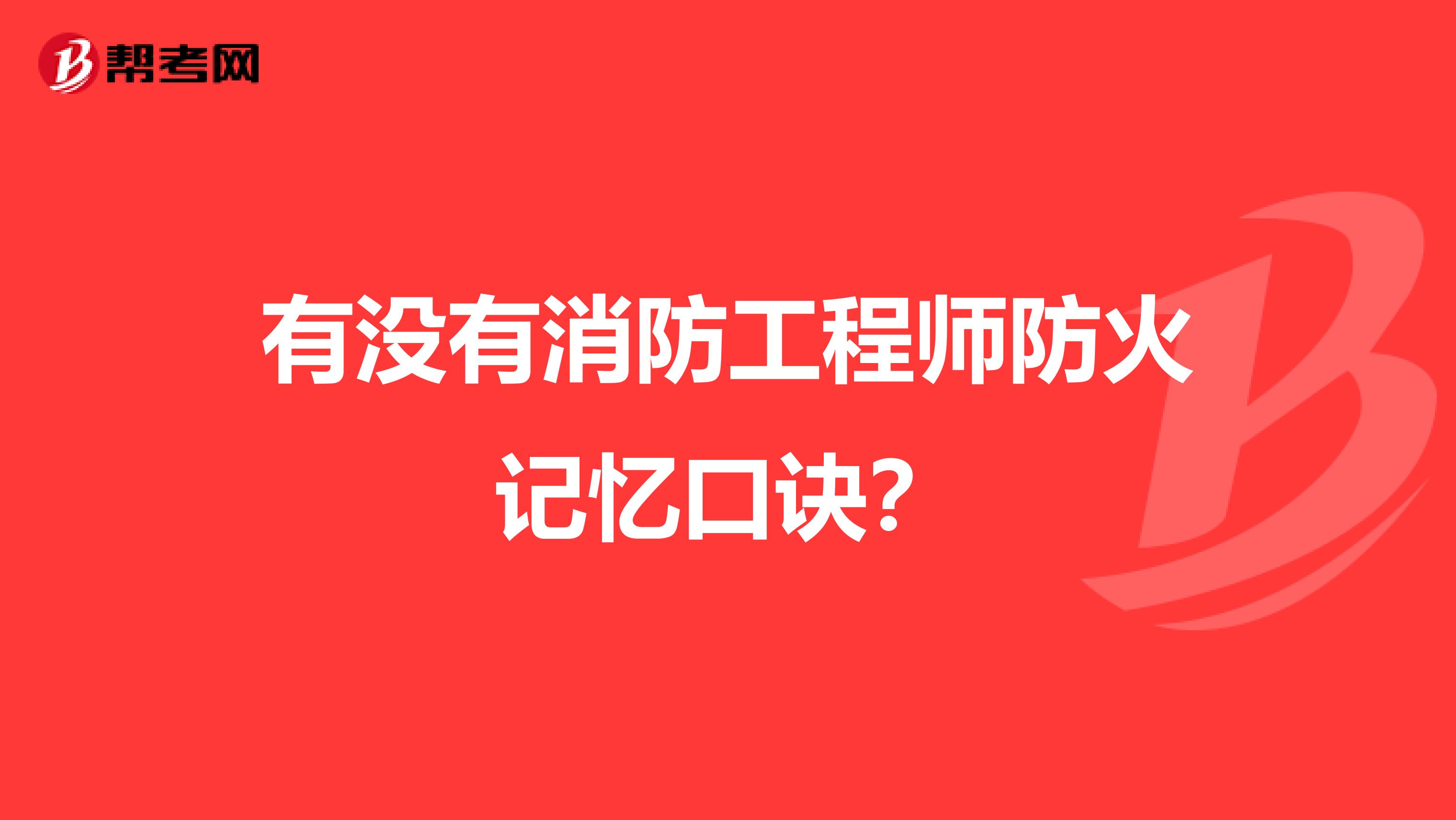 有没有消防工程师防火记忆口诀?