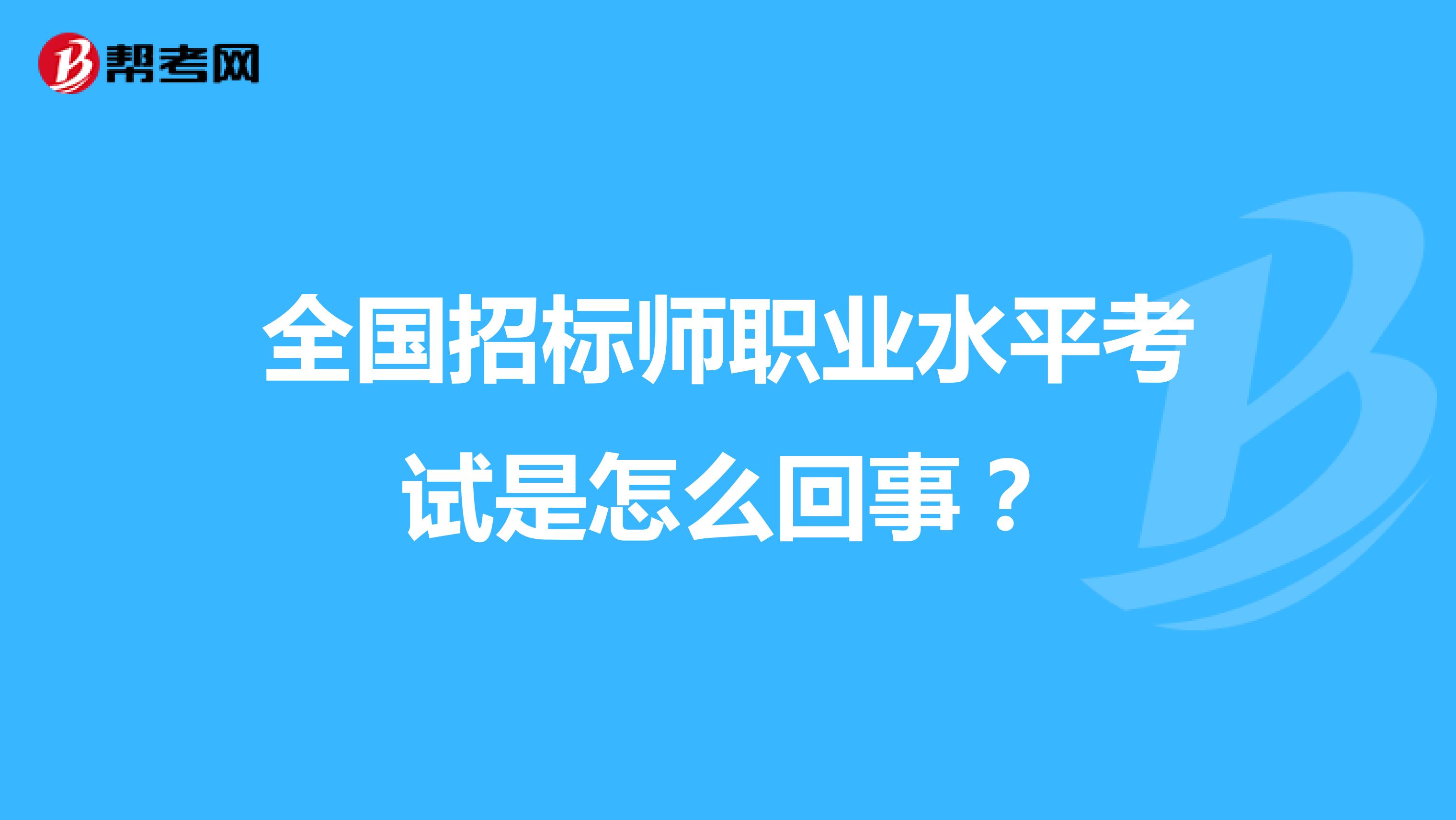 全国招标师职业水平考试是怎么回事？