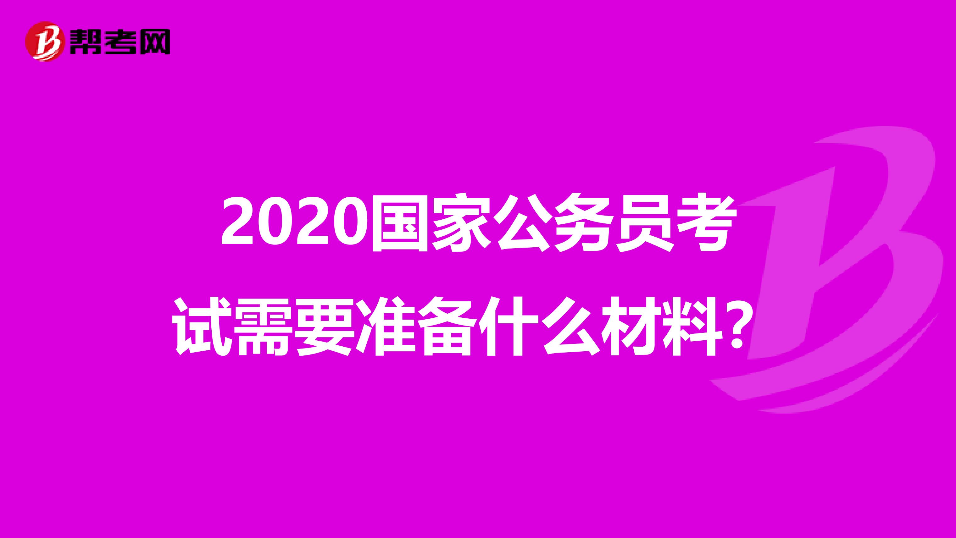 2020國家公務員考試需要準備什么材料?