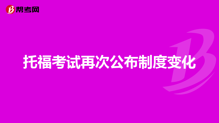 托福考试再次公布制度变化