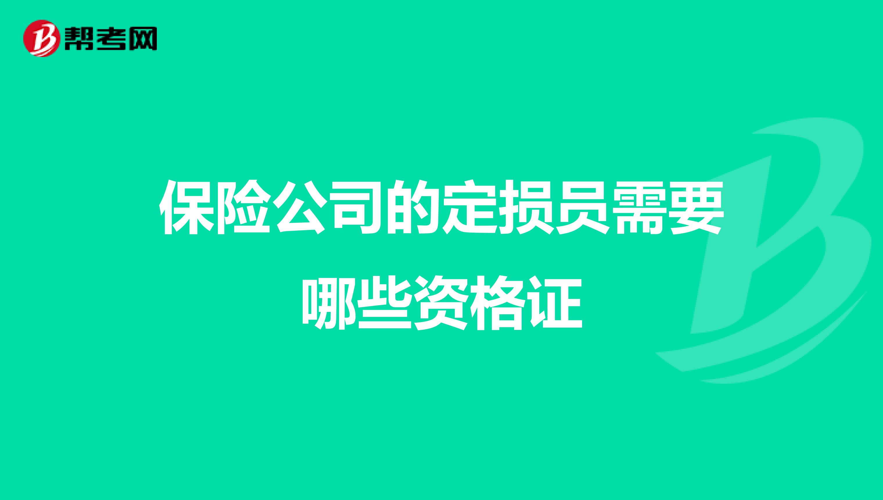 保险公司的定损员需要哪些资格证