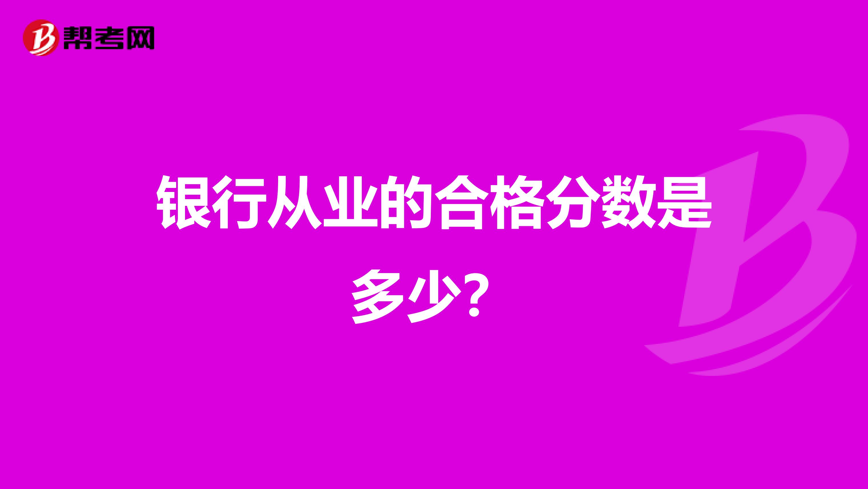 银行从业的合格分数是多少？