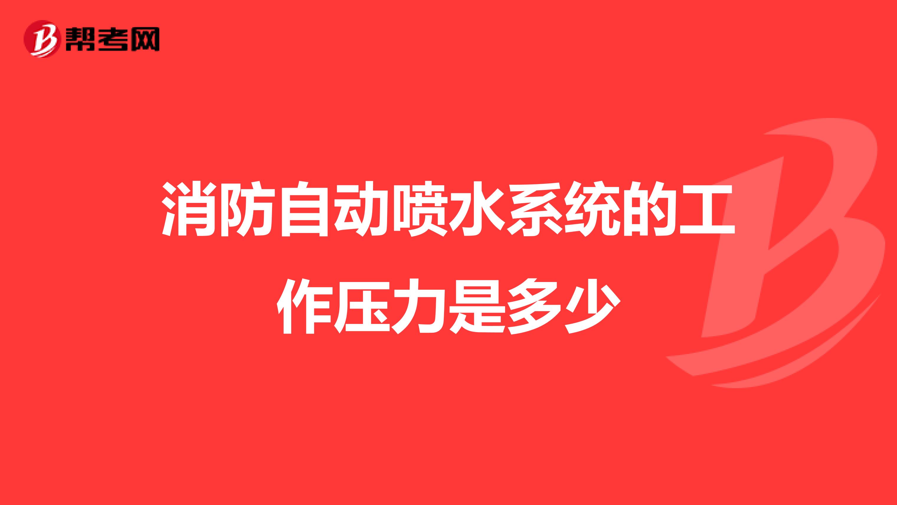 消防自动喷水系统的工作压力是多少