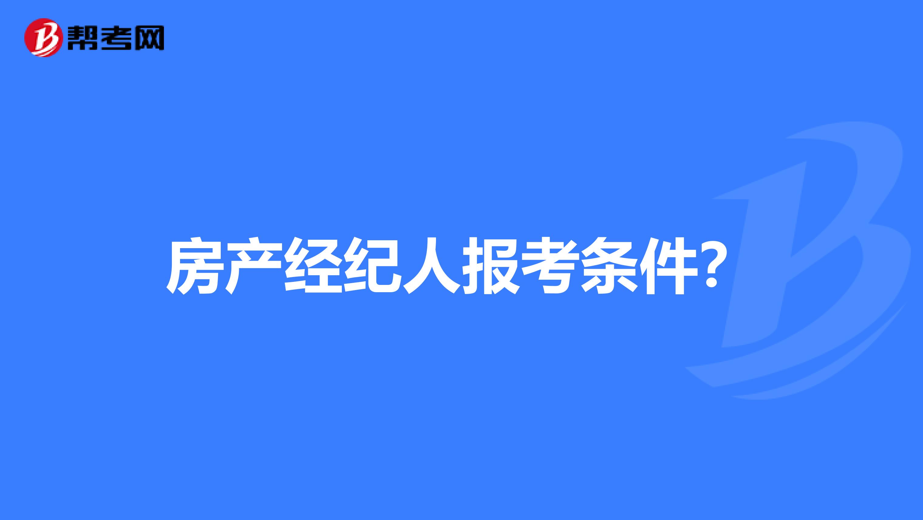 房产经纪人报考条件?