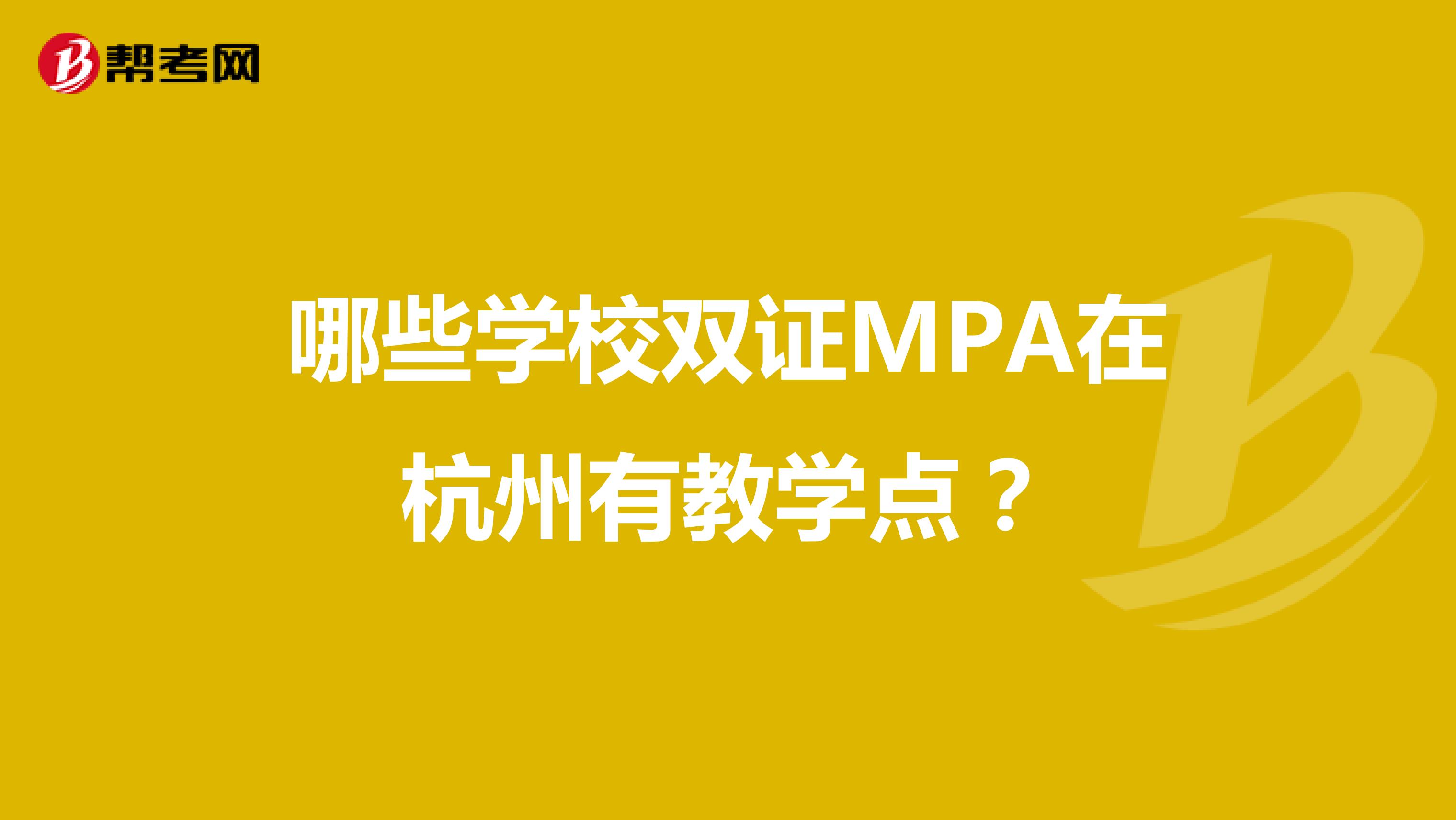 哪些学校双证MPA在杭州有教学点?