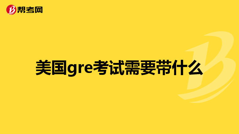 美国gre考试需要带什么