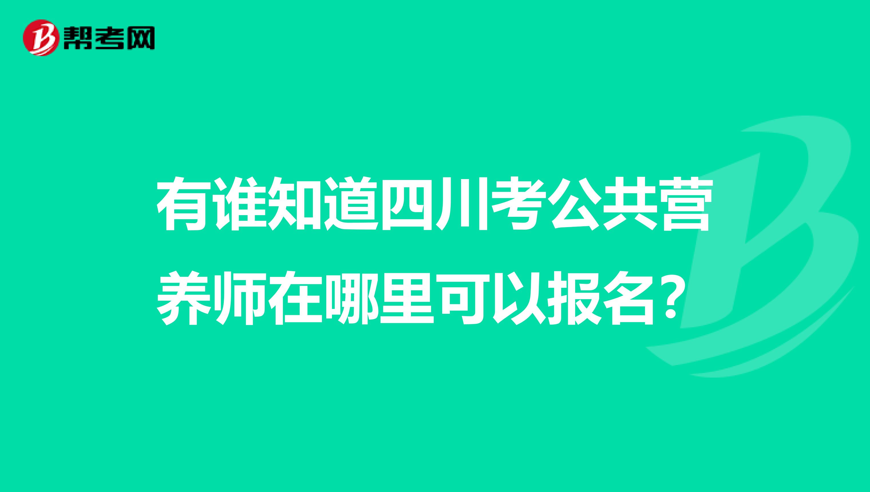 有谁知道四川考公共营养师在哪里可以报名?