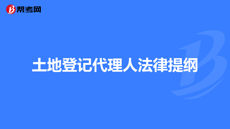 土地登记代理人法律提纲