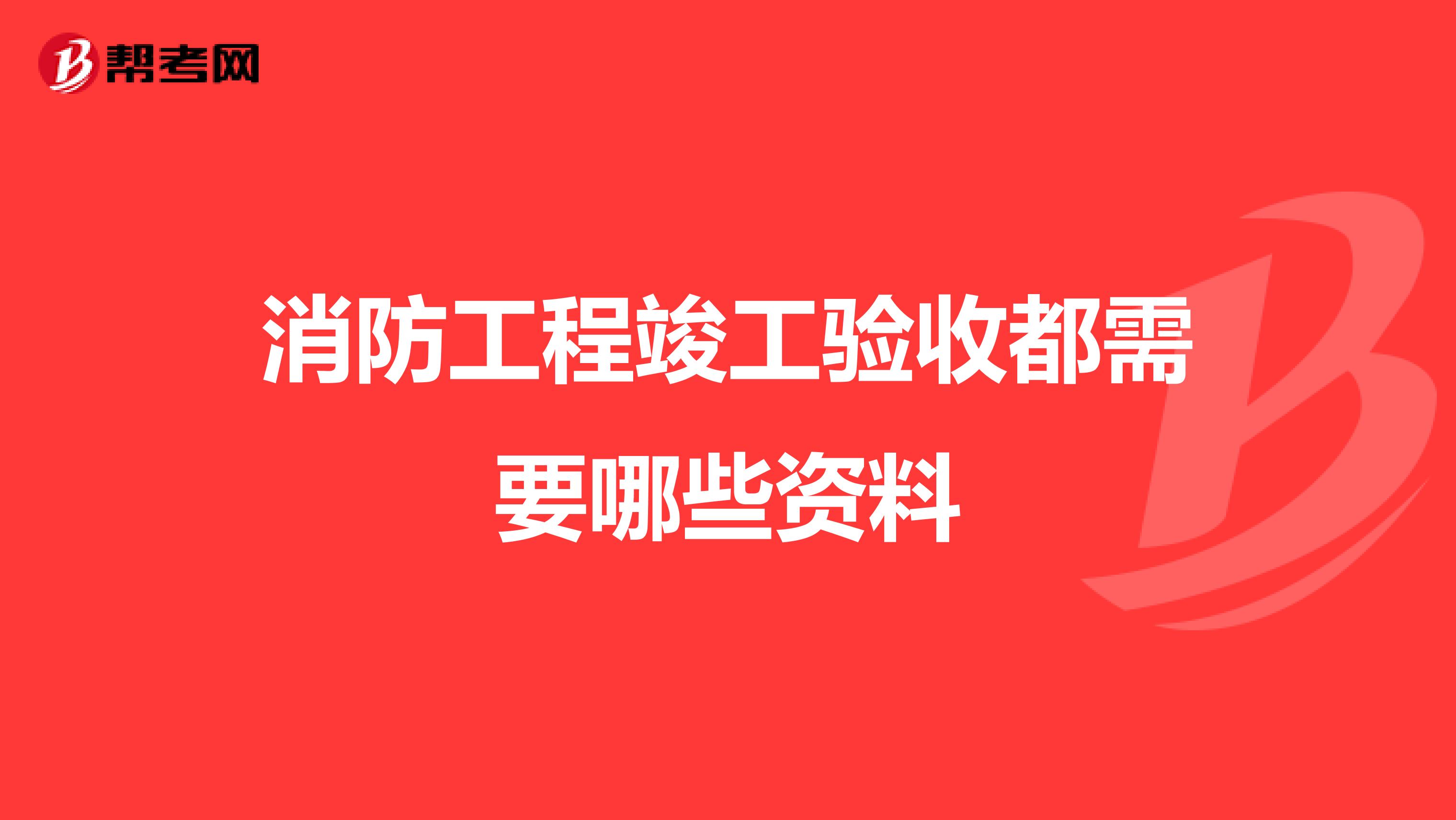 消防工程竣工验收都需要哪些资料