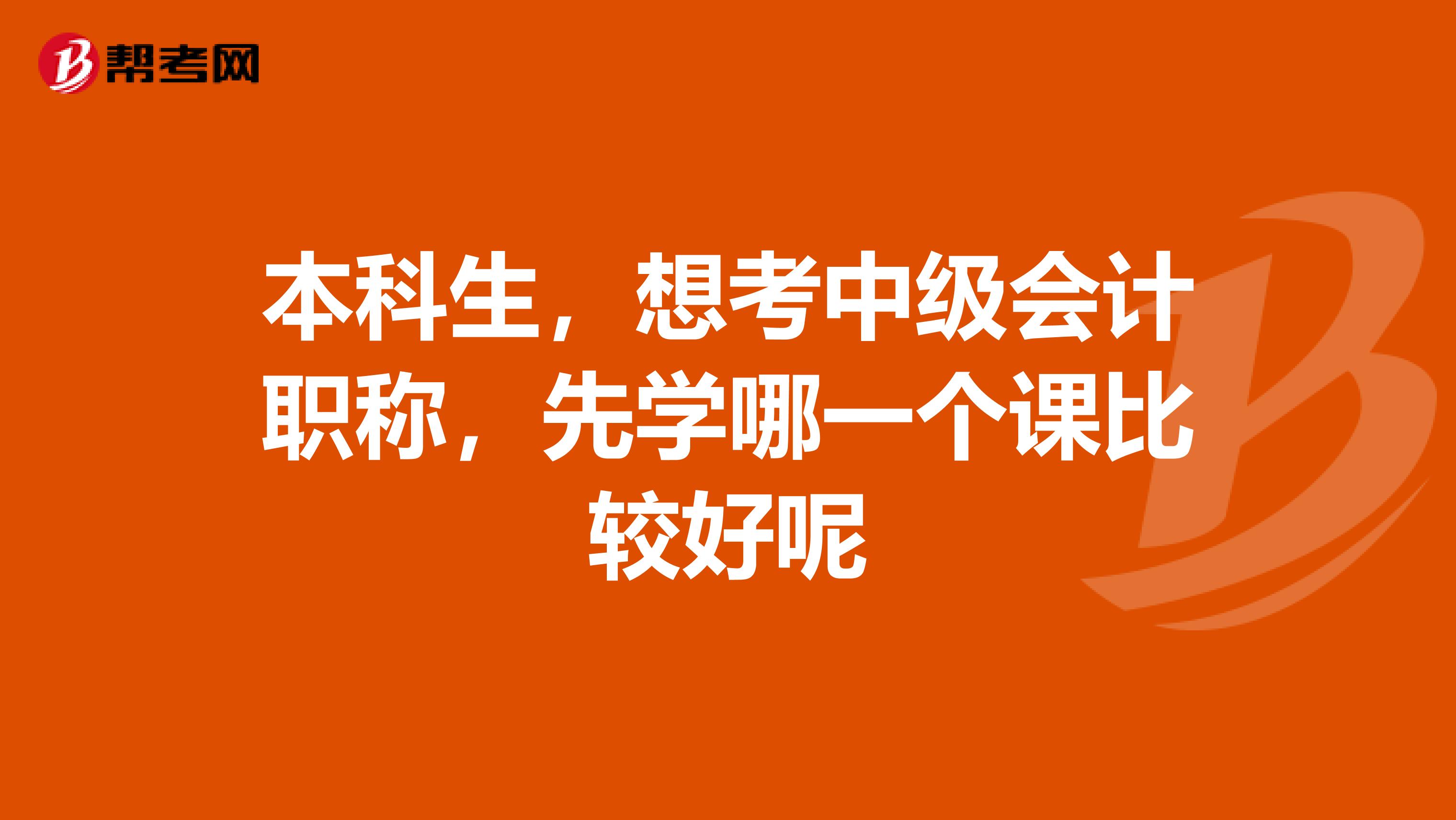 本科生，想考中級會計職稱，先學哪一個課比較好呢