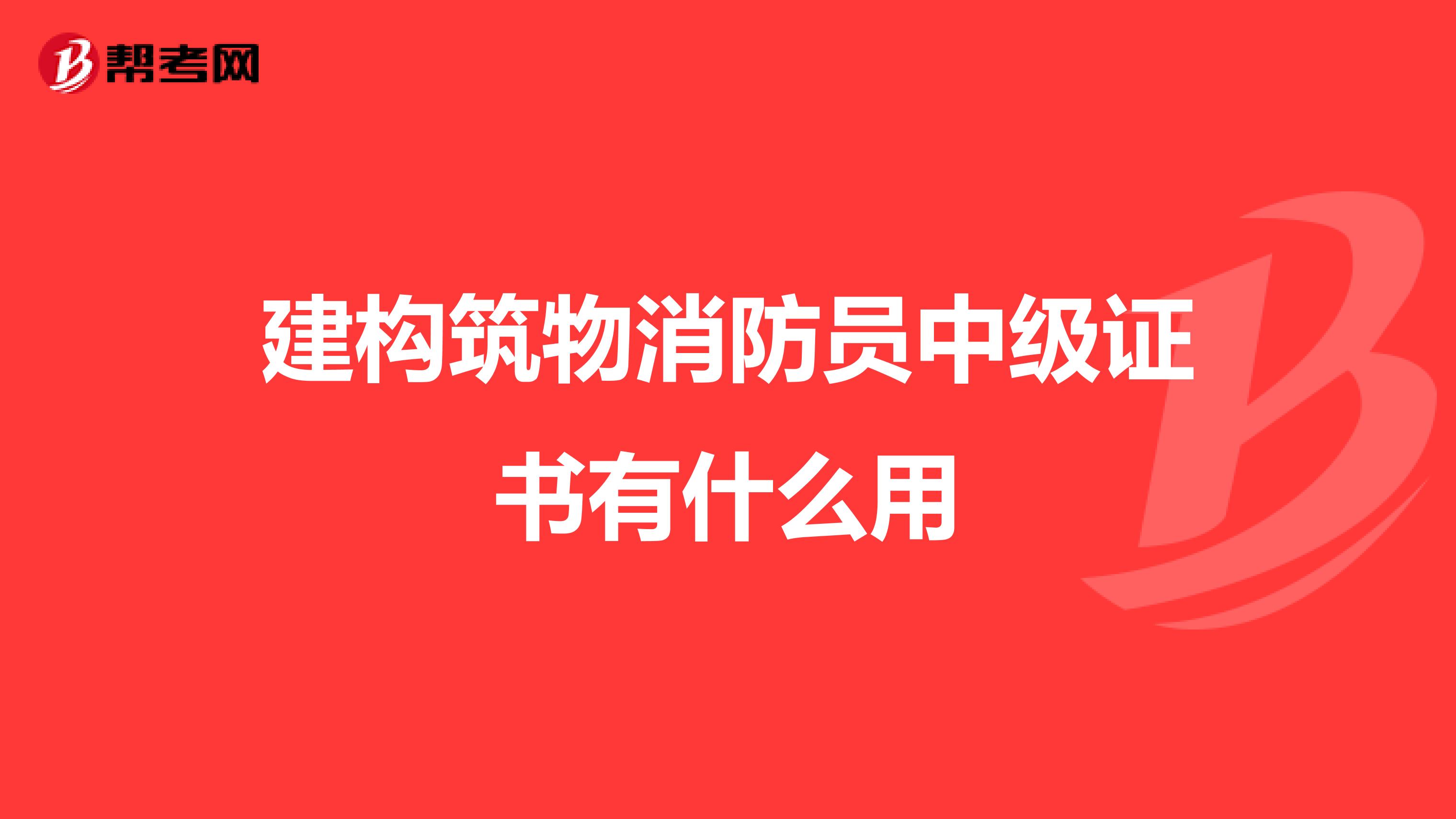 建构筑物消防员中级证书有什么用