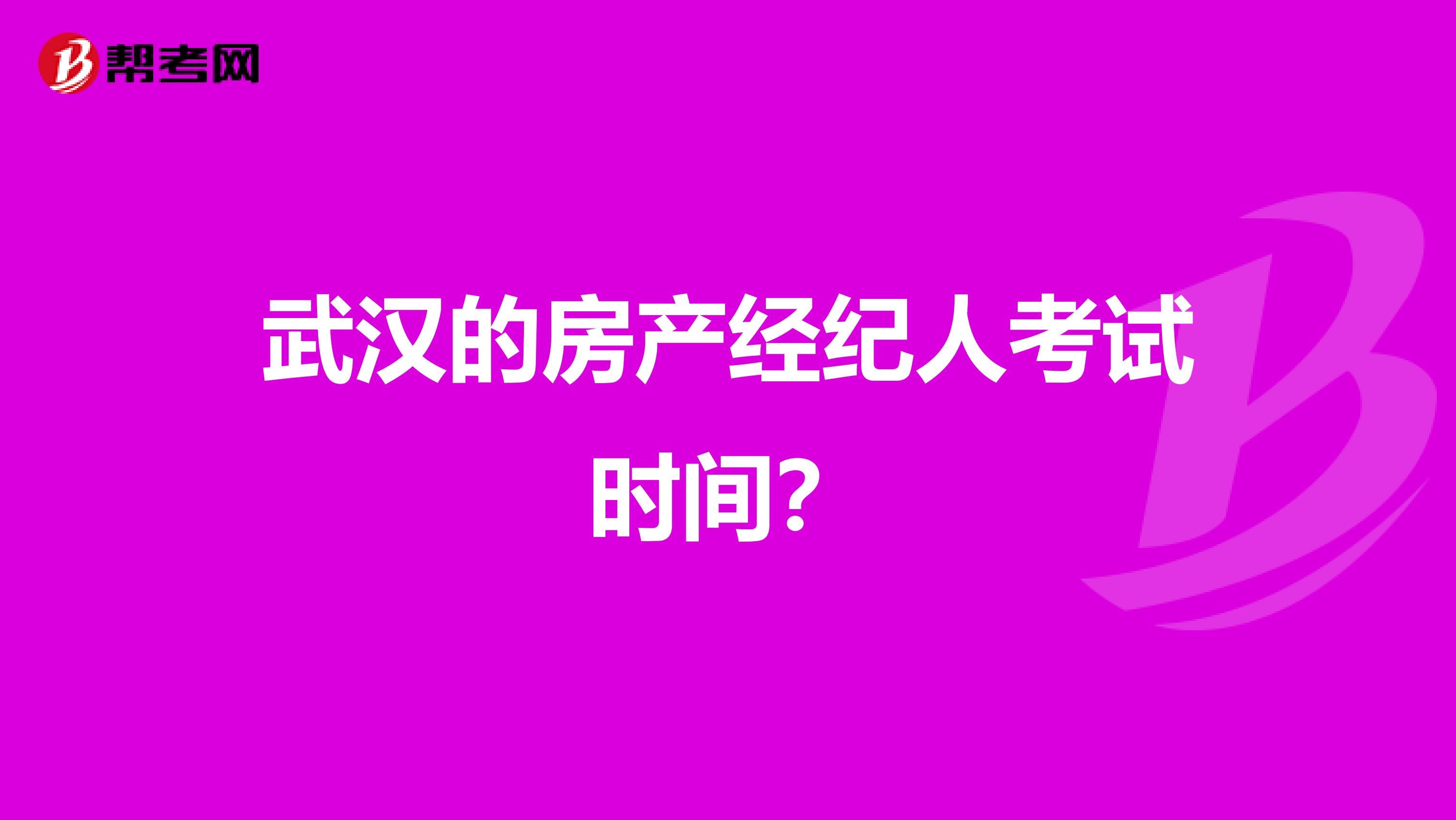 武汉的房产经纪人考试时间？