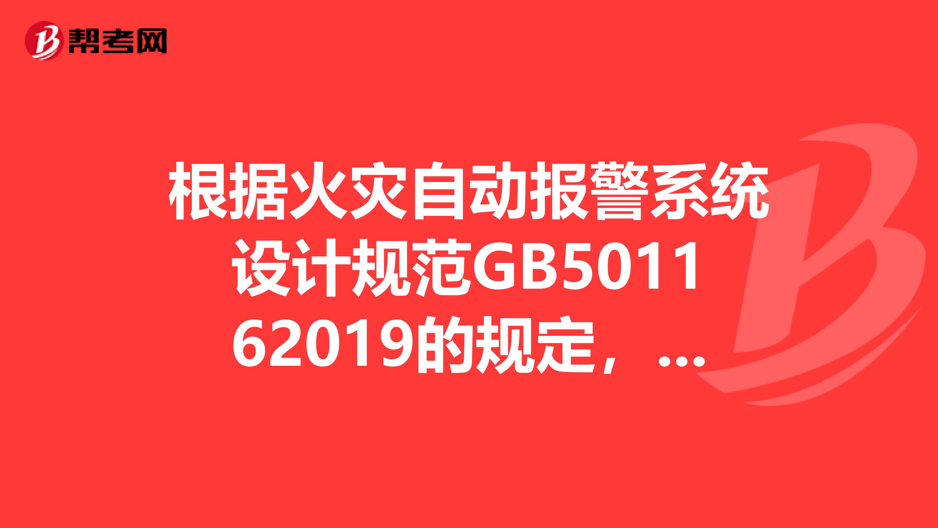 根据火灾自动报警系统设计规范GB501162019的规定,消防控制室内的设备面盘至墙的距离不应小于m。
