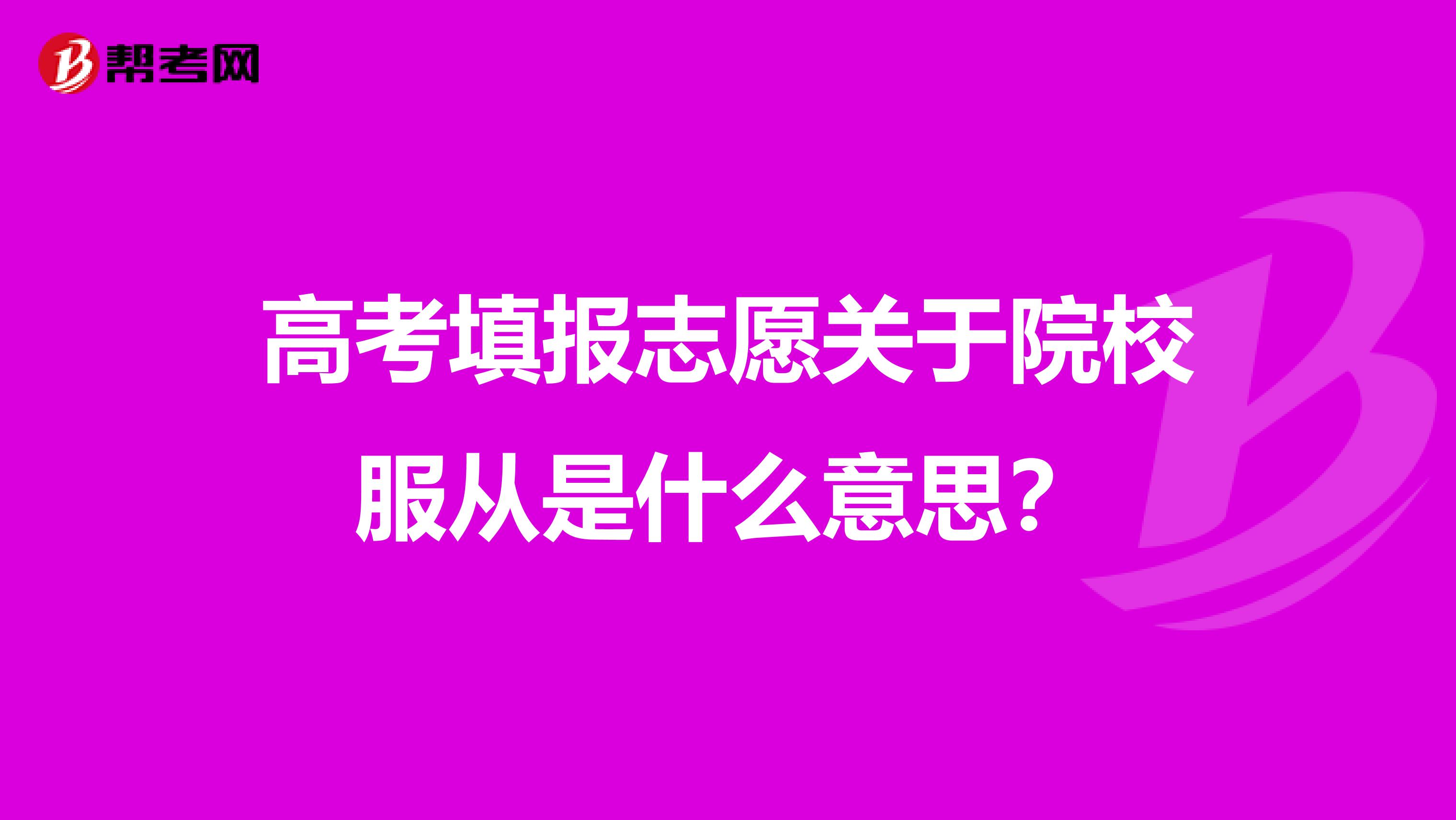 高考填报志愿关于院校服从是什么意思?