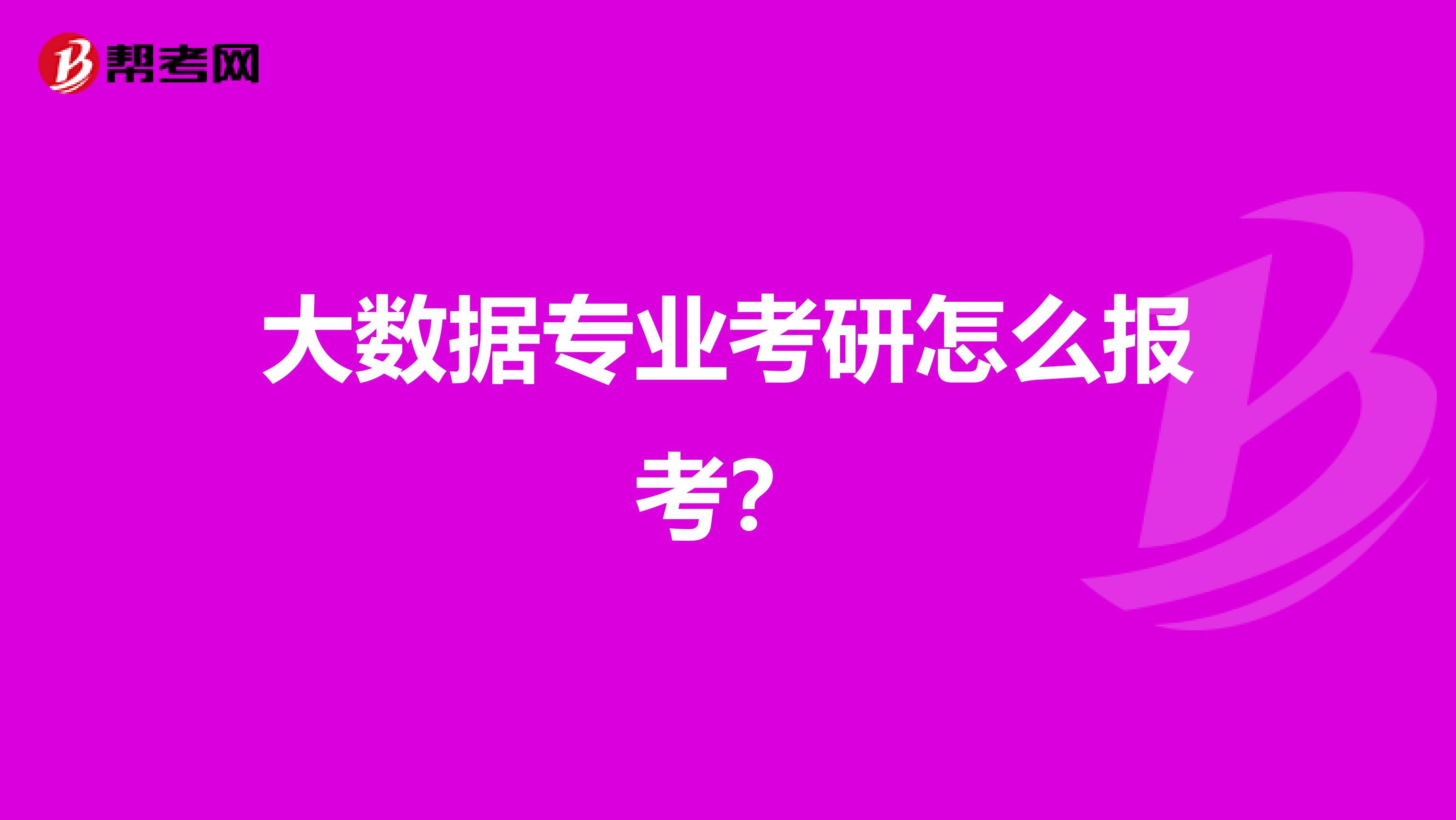 大数据专业考研怎么报考?