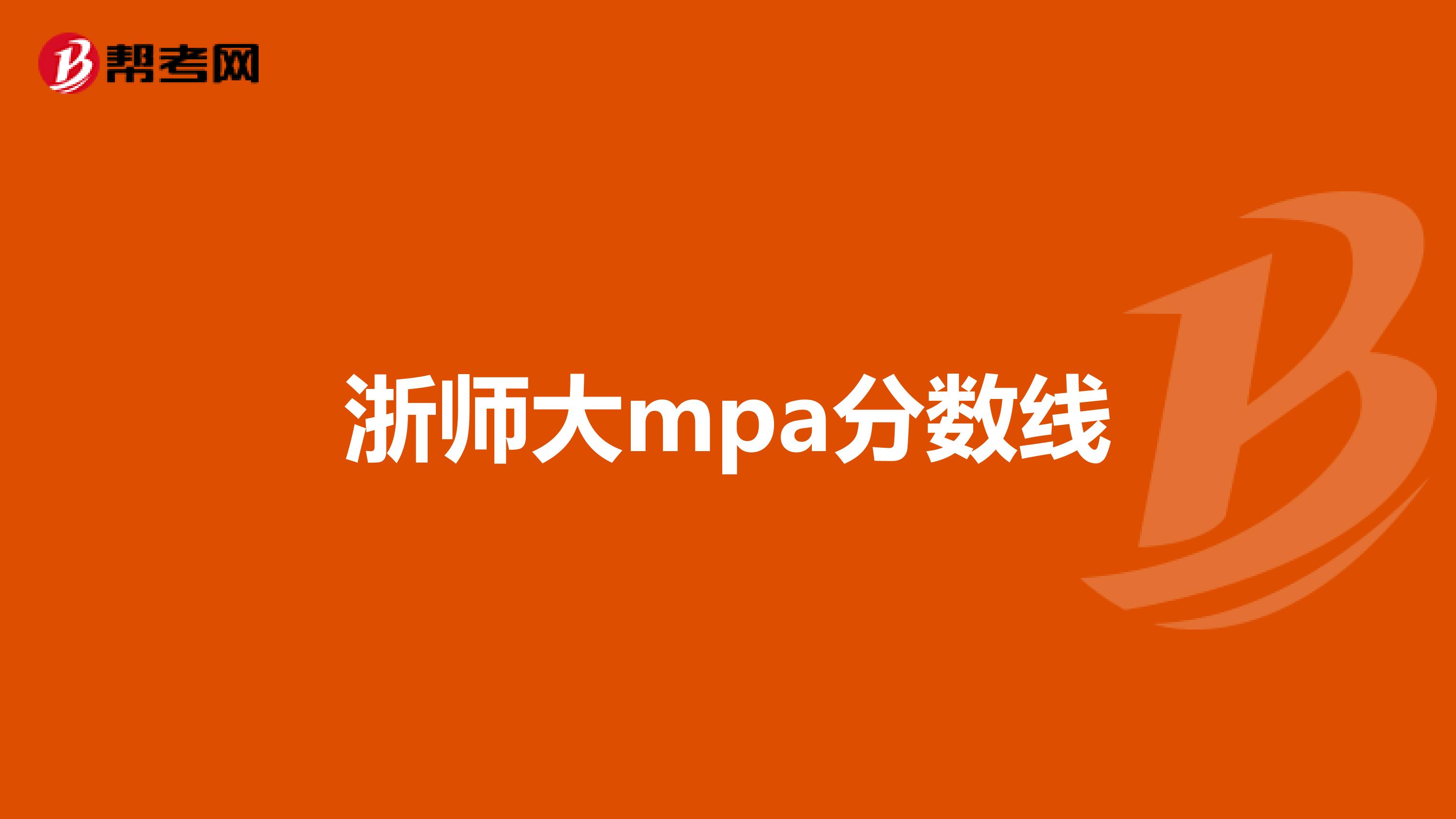 浙师大mpa分数线