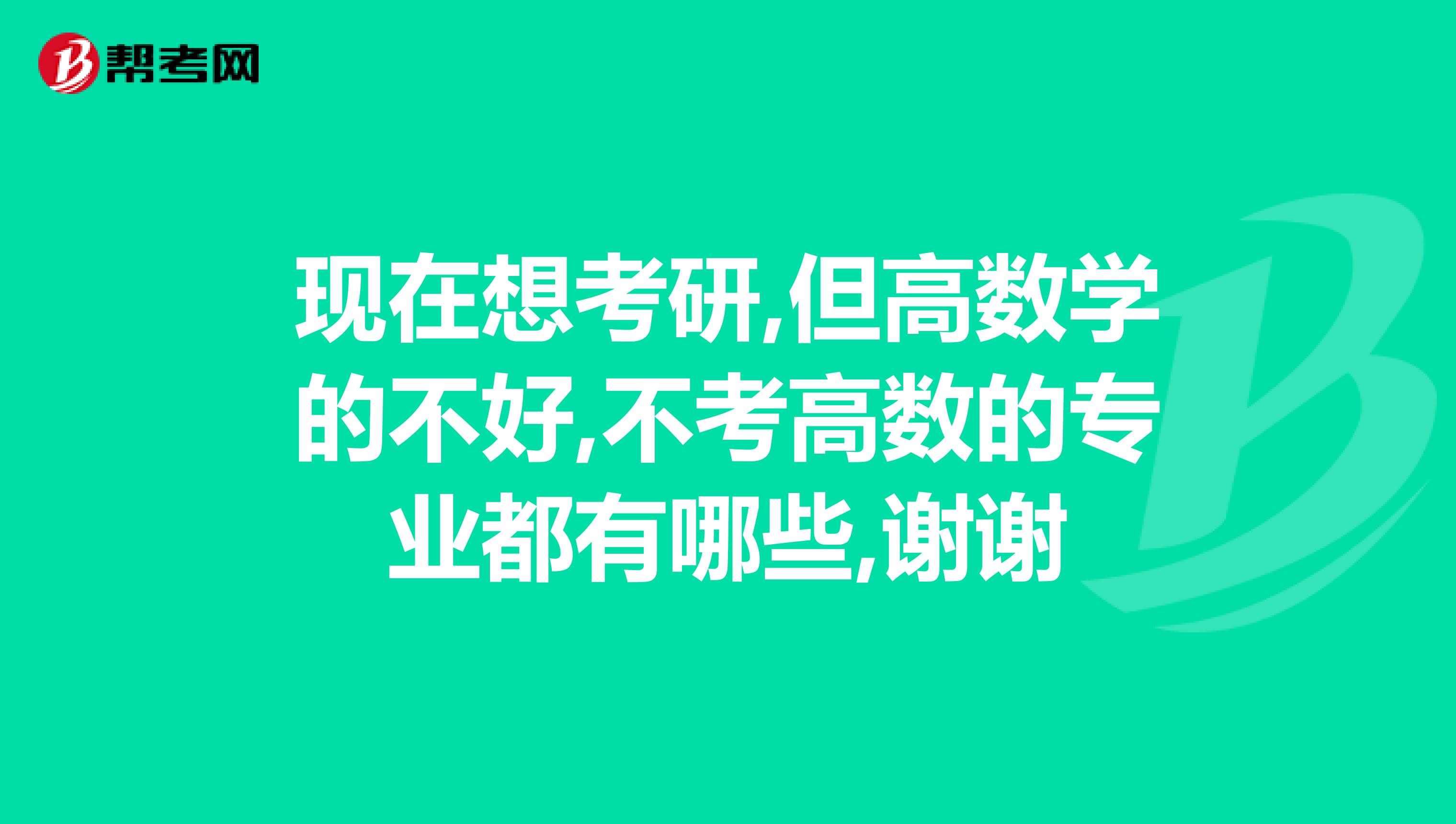 现在想考研,但高数学的不好,不考高数的专业都有哪些,谢谢