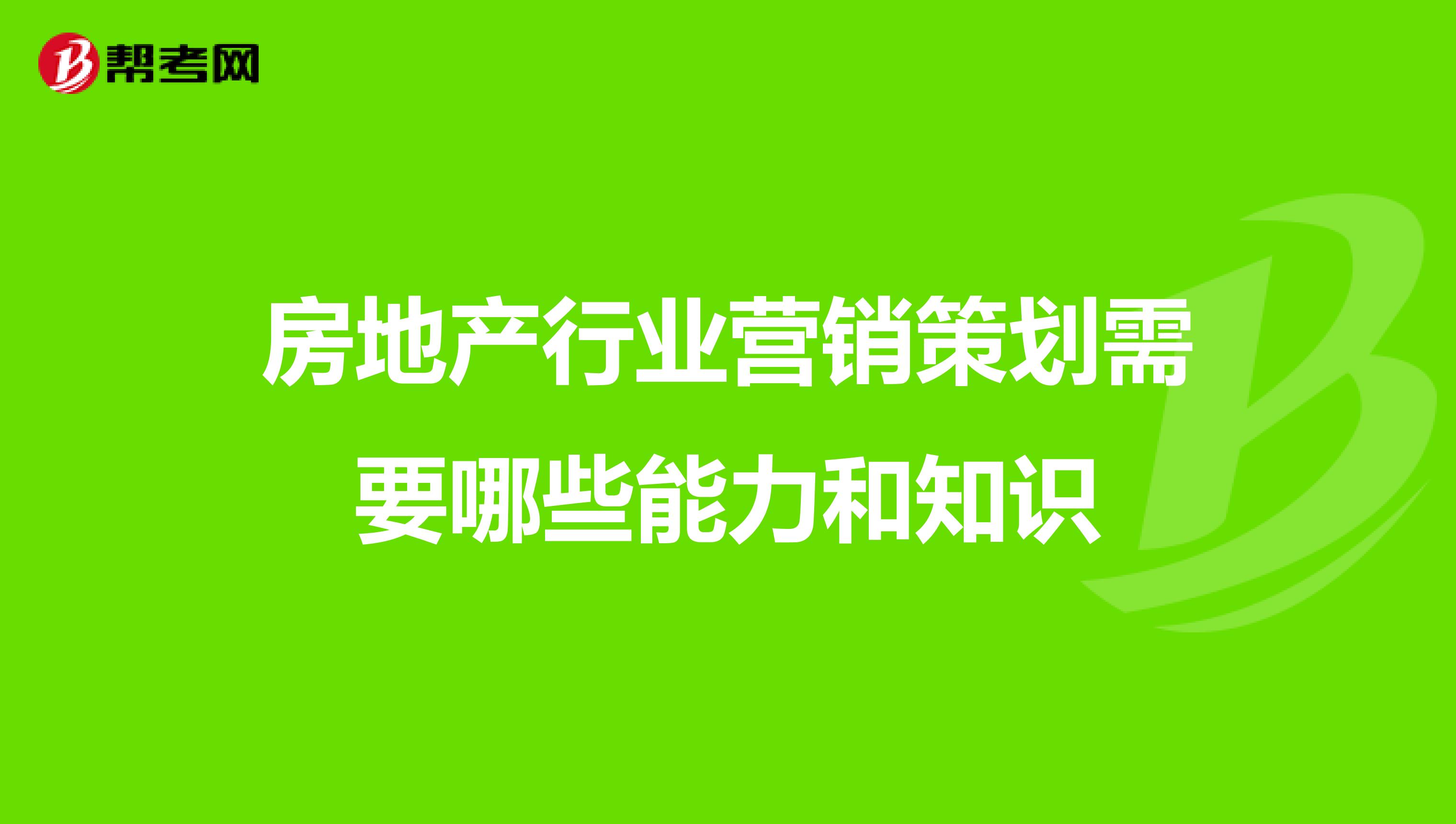 房地产行业营销策划需要哪些能力和知识