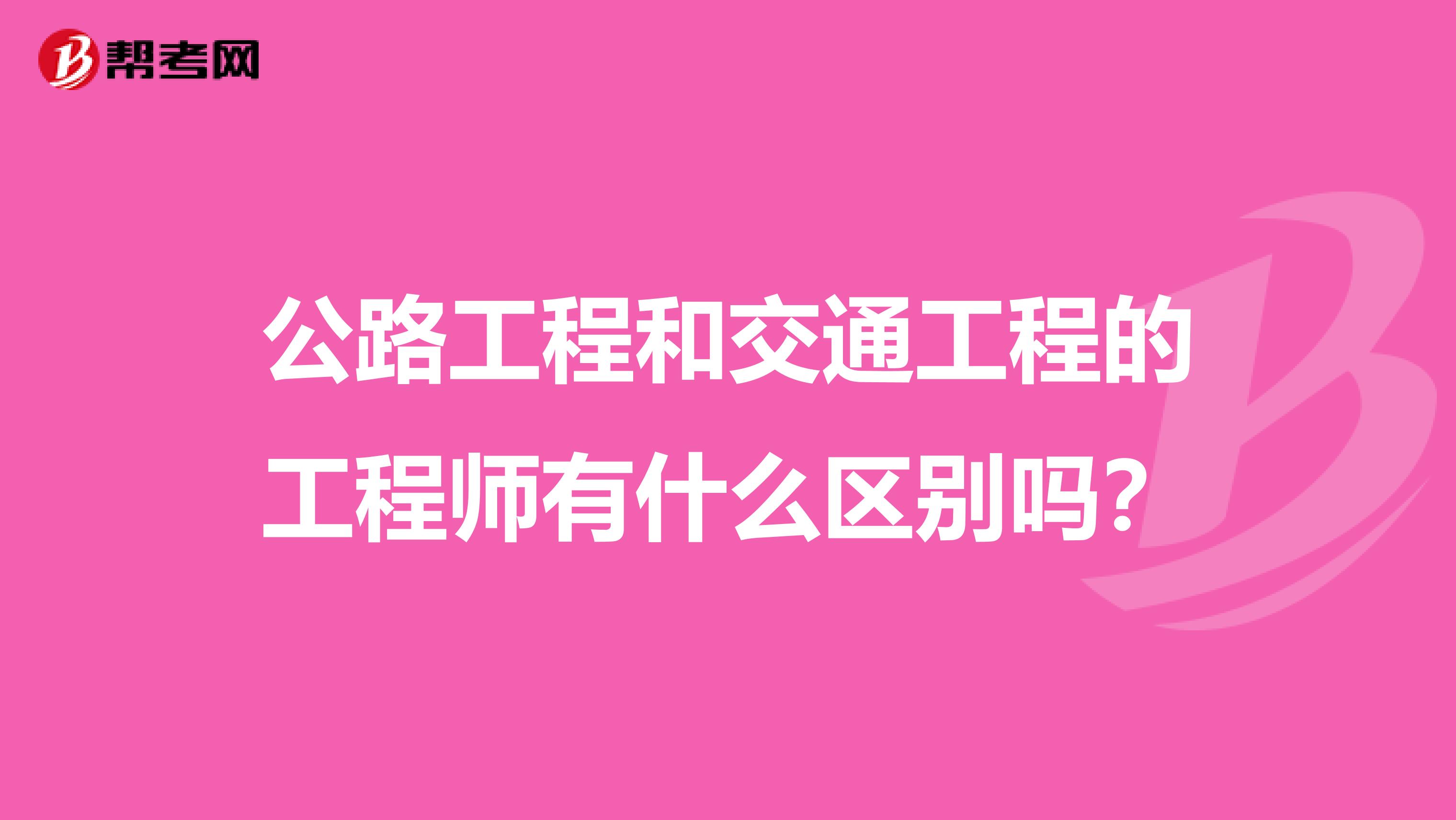 公路工程和交通工程的工程师有什么区别吗?