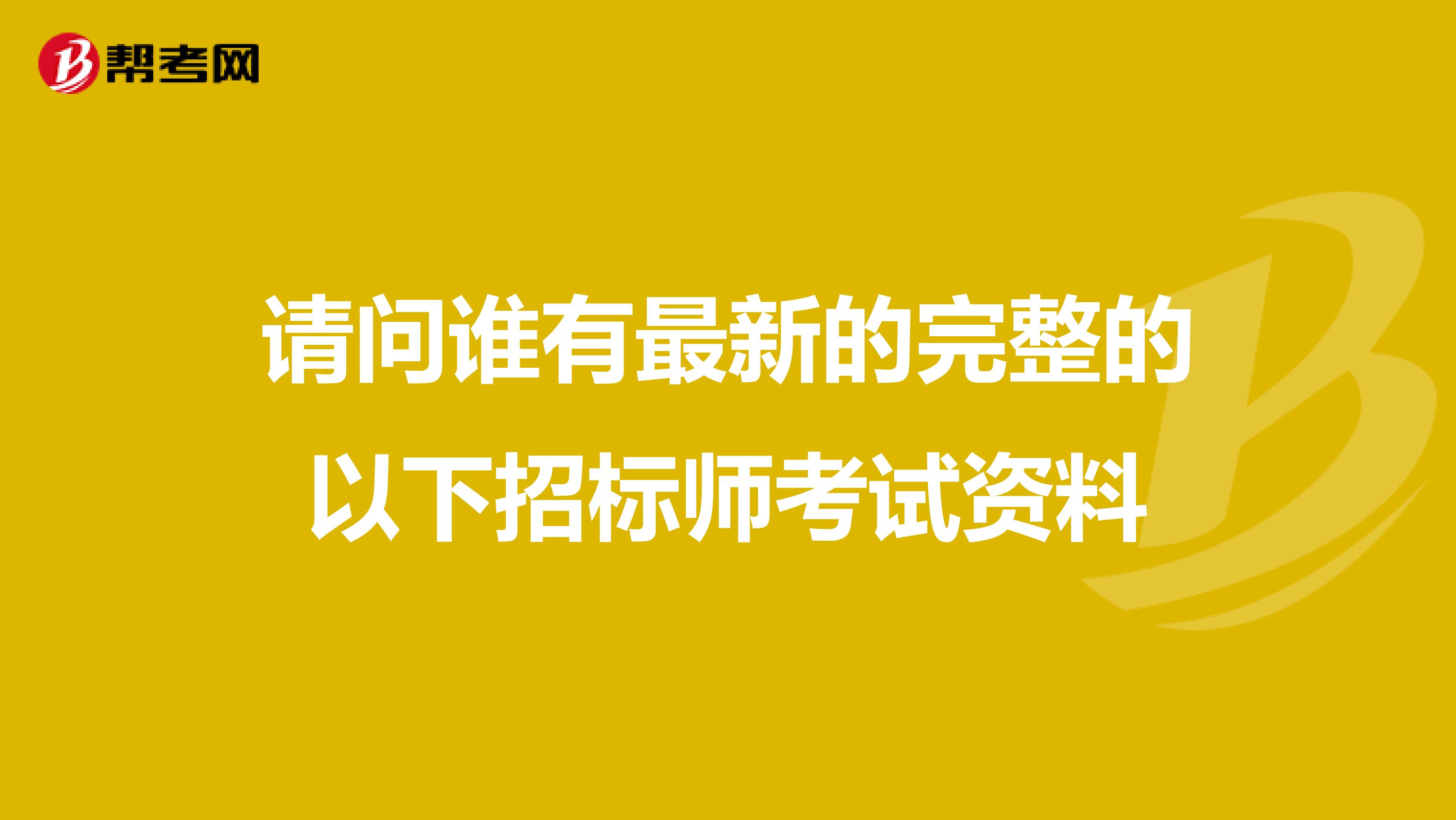 請問誰有最新的完整的以下招標師考試資料