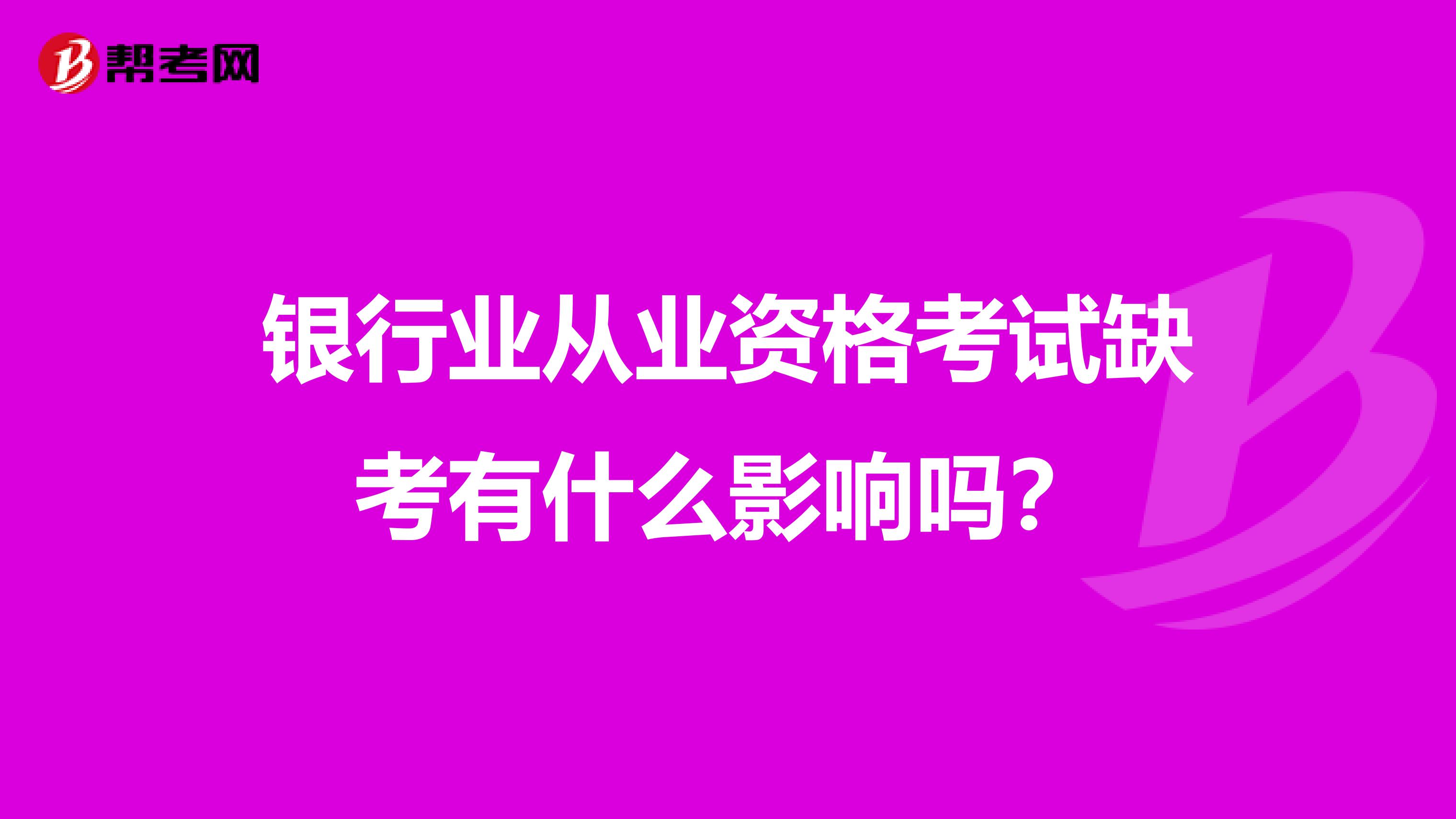 银行业从业资格考试缺考有什么影响吗？