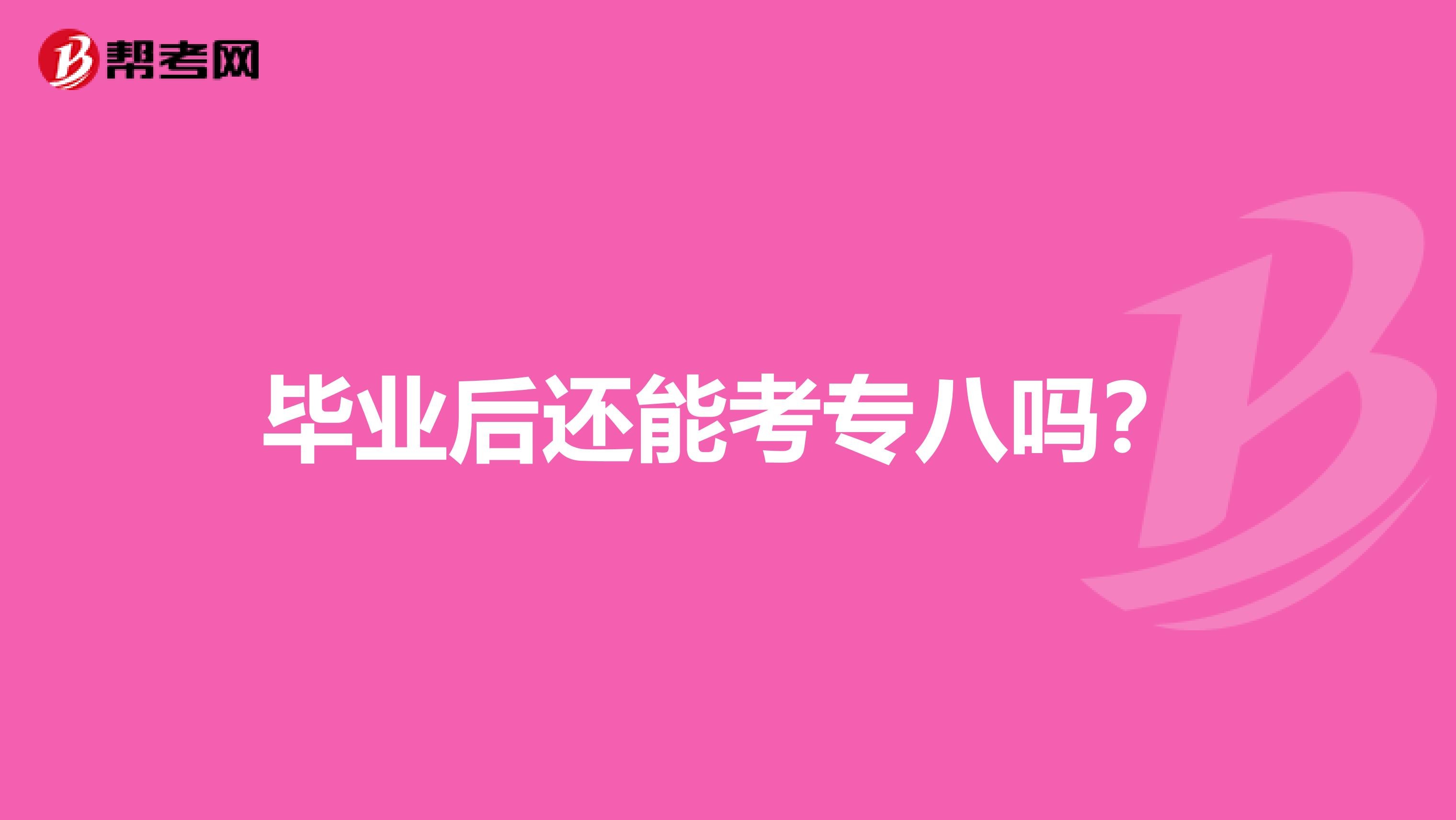 毕业后还能考专八吗?