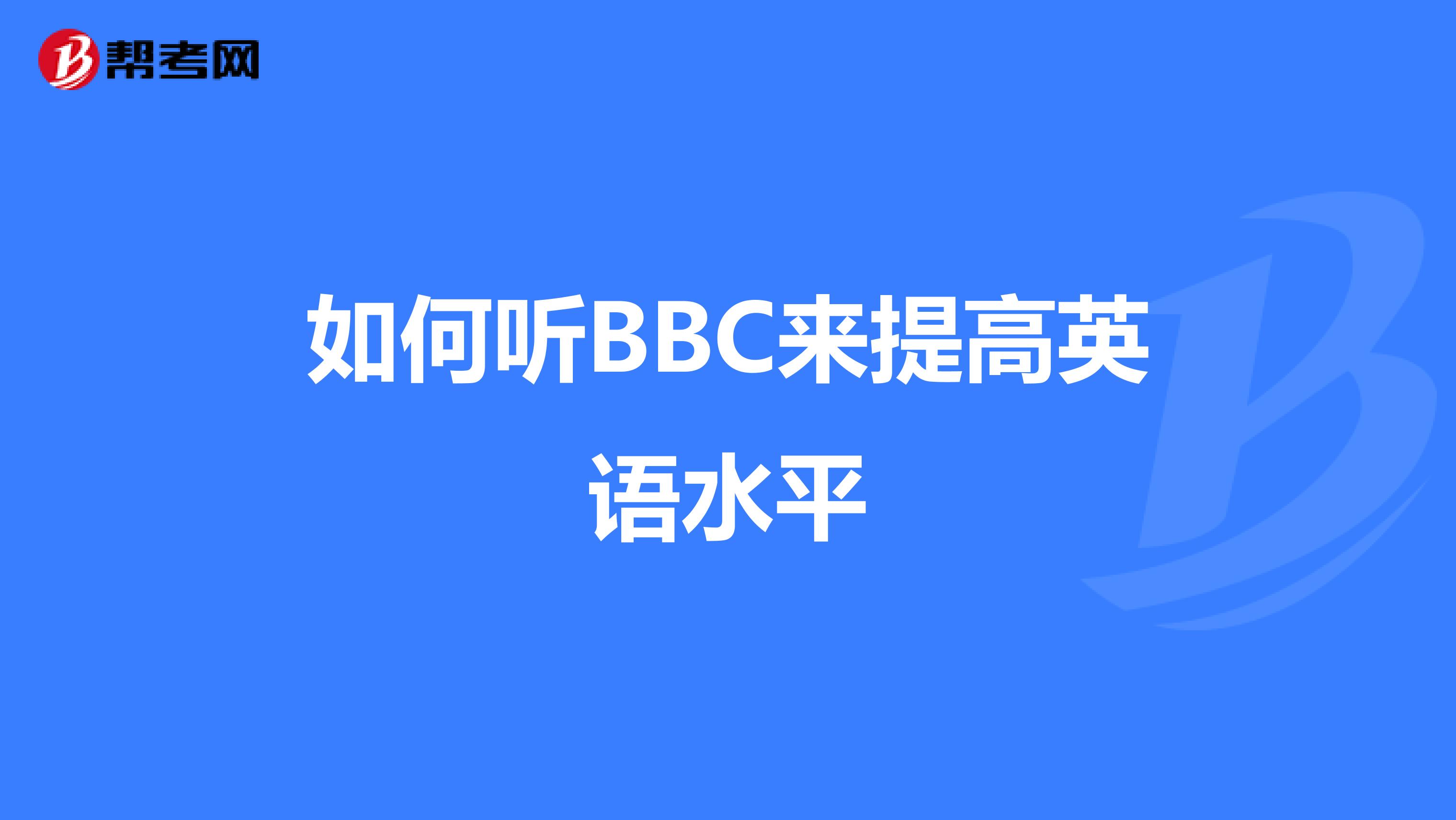 如何听BBC来提高英语水平