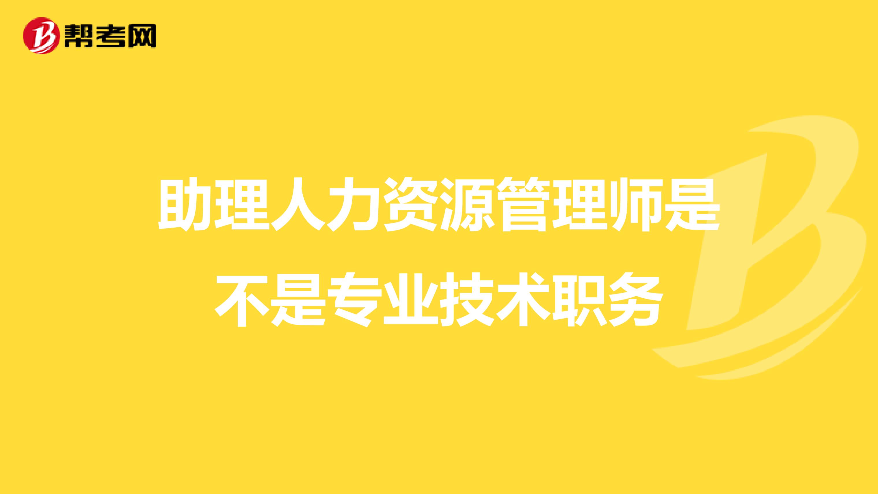 助理人力资源管理师是不是专业技术职务