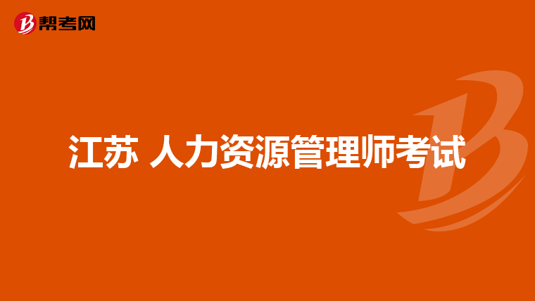 江苏 人力资源管理师考试