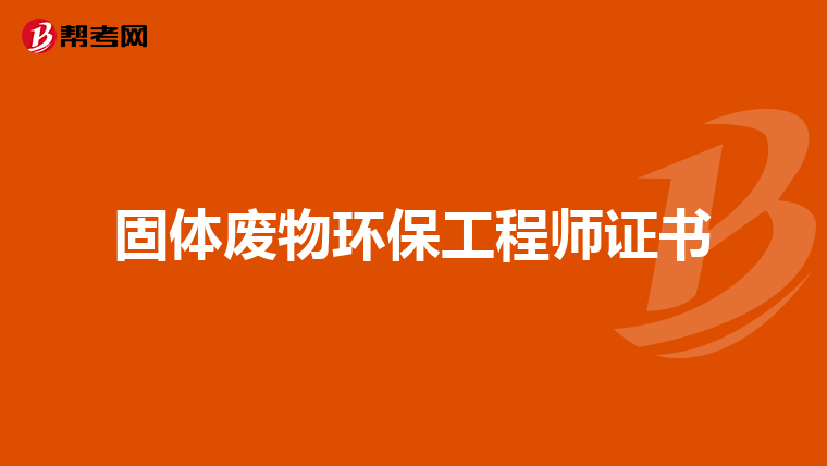 固体废物环保工程师证书