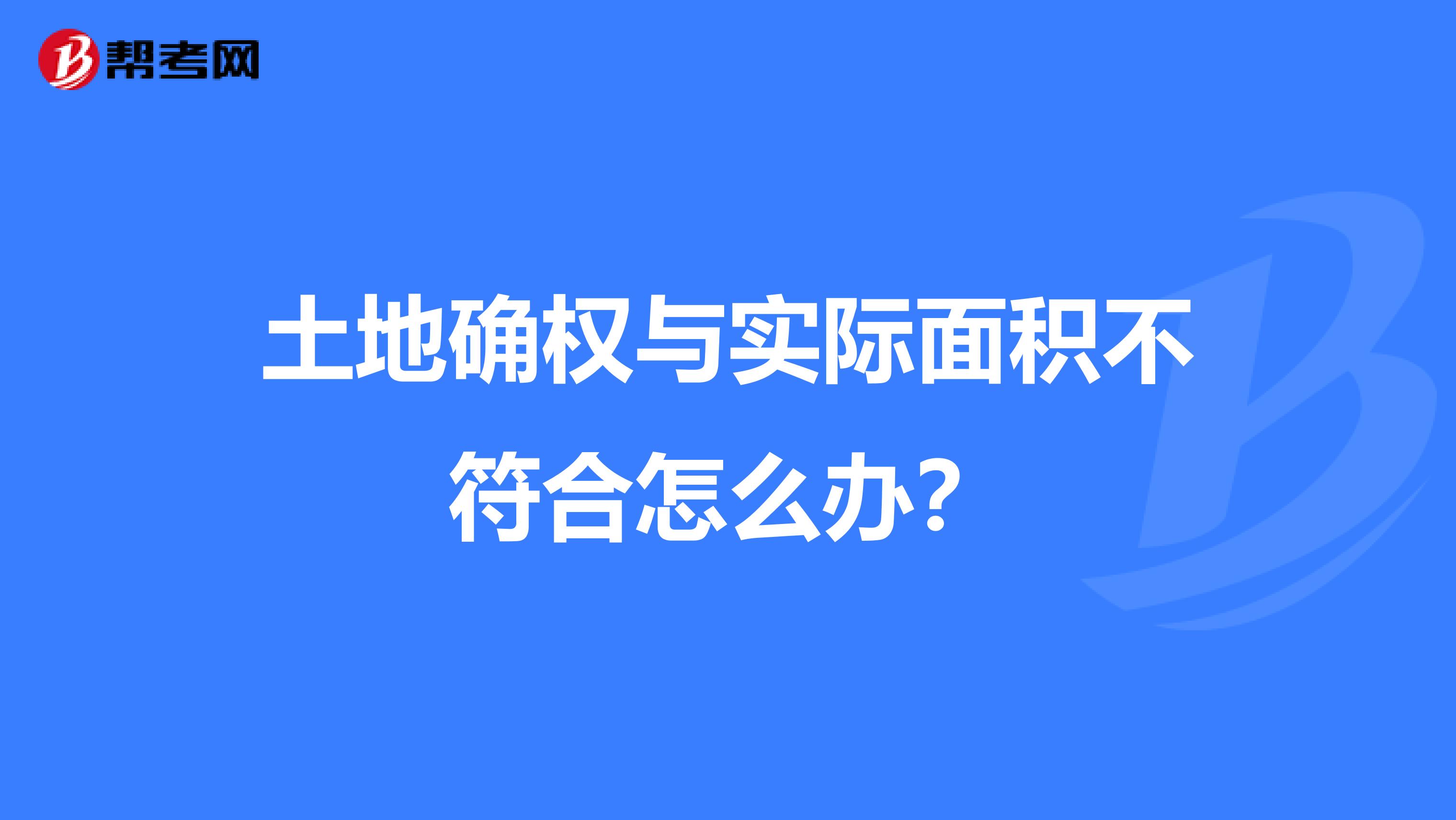 土地確權(quán)與實(shí)際面積不符合怎么辦？