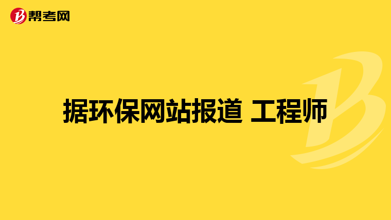 据环保网站报道 工程师